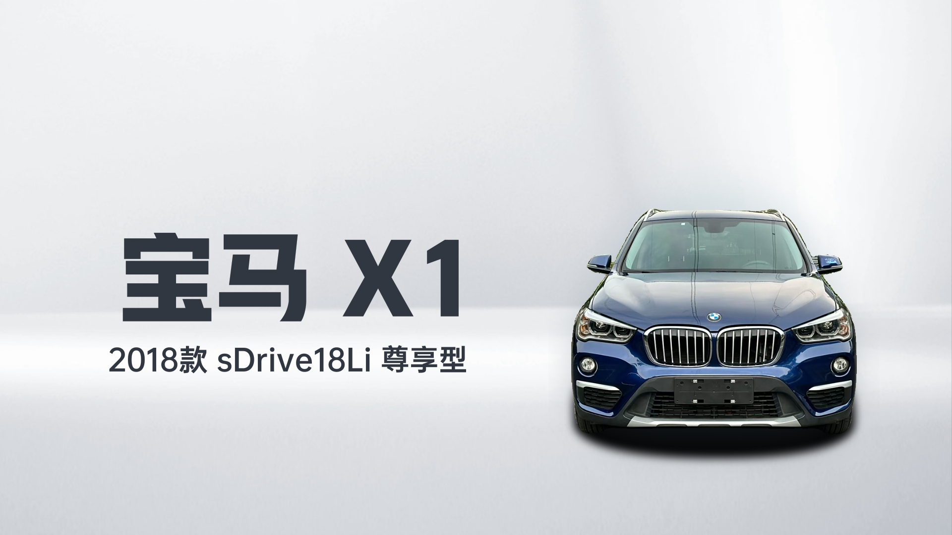 宝马X1 2018款 sDrive18Li 尊享型解读1