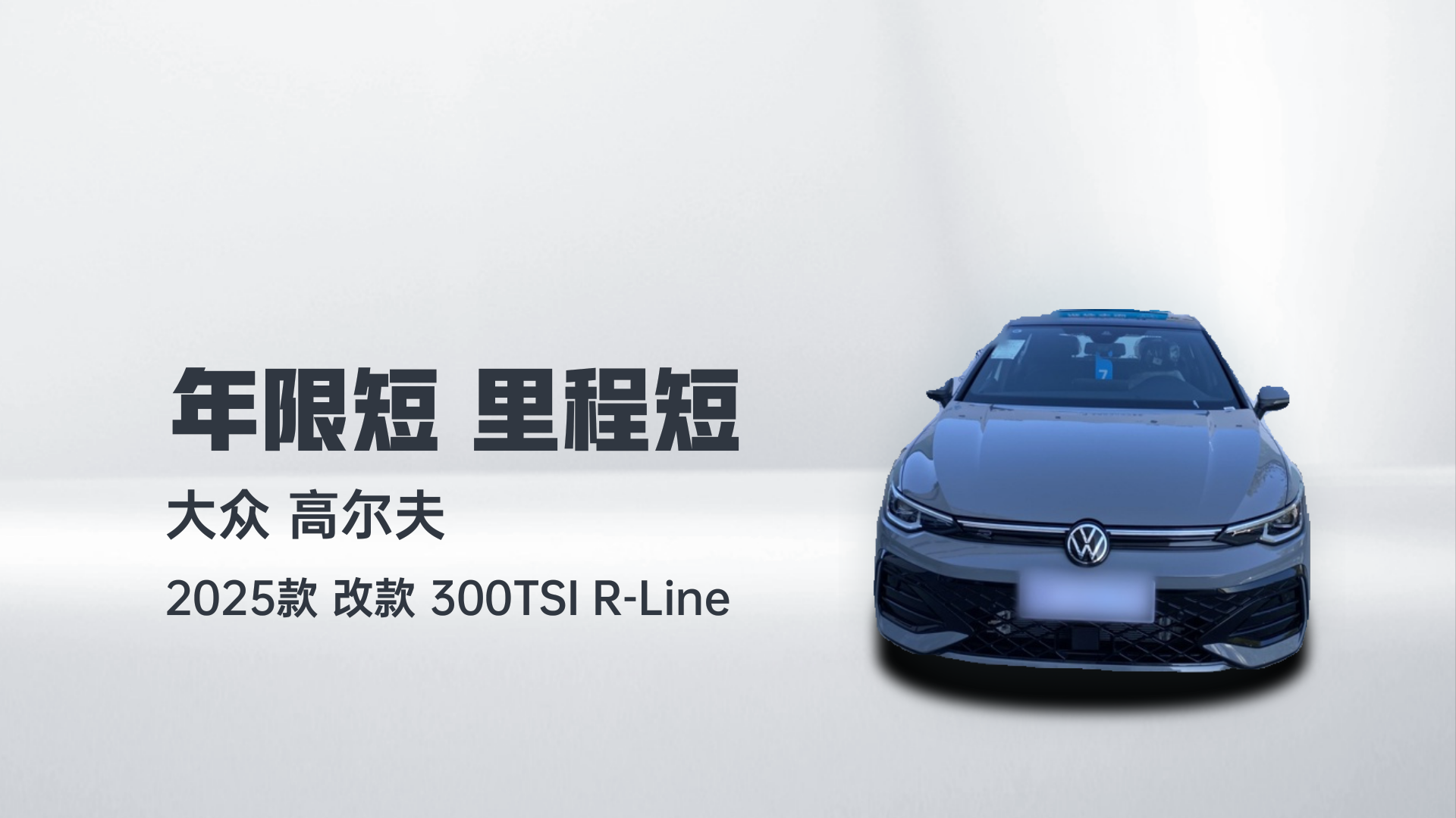 大众 高尔夫 2025款 改款 300TSI R-Line解读1