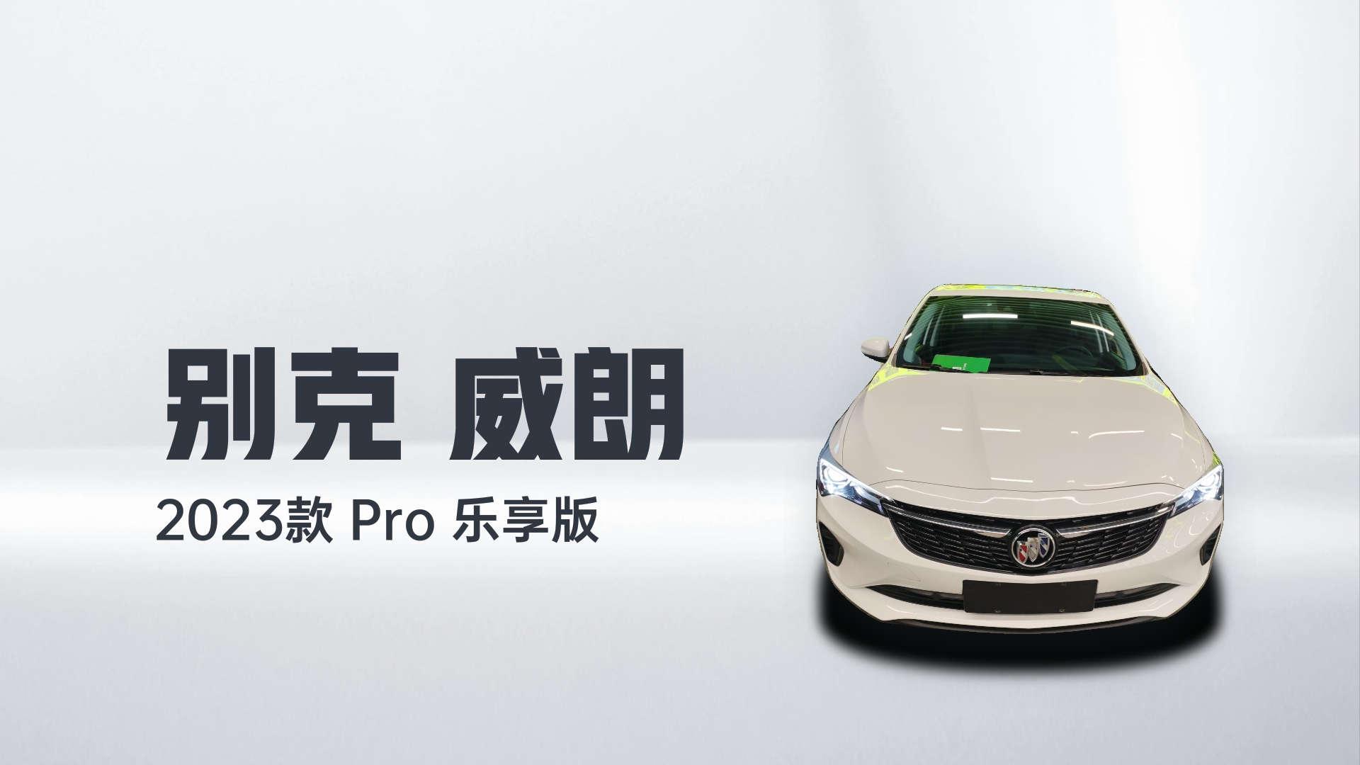 别克 威朗 2023款 Pro 乐享版解读2
