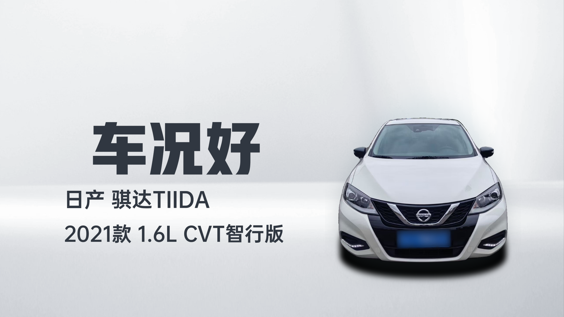 日产 骐达TIIDA 2021款 1.6L CVT智行版解读1