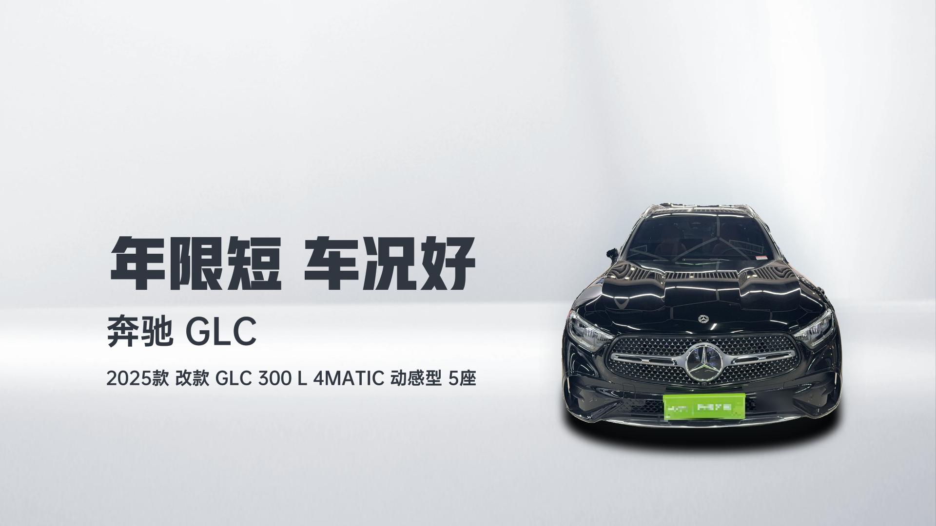 奔驰GLC 2025款 改款 GLC 300 L 4MATIC 动感型 5座解读1