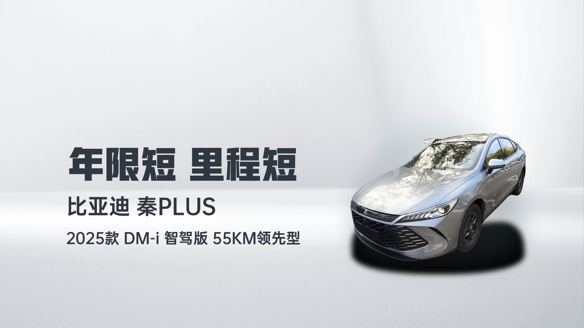 比亚迪 秦PLUS 2025款 DM-i 智驾版 55KM领先型解读1