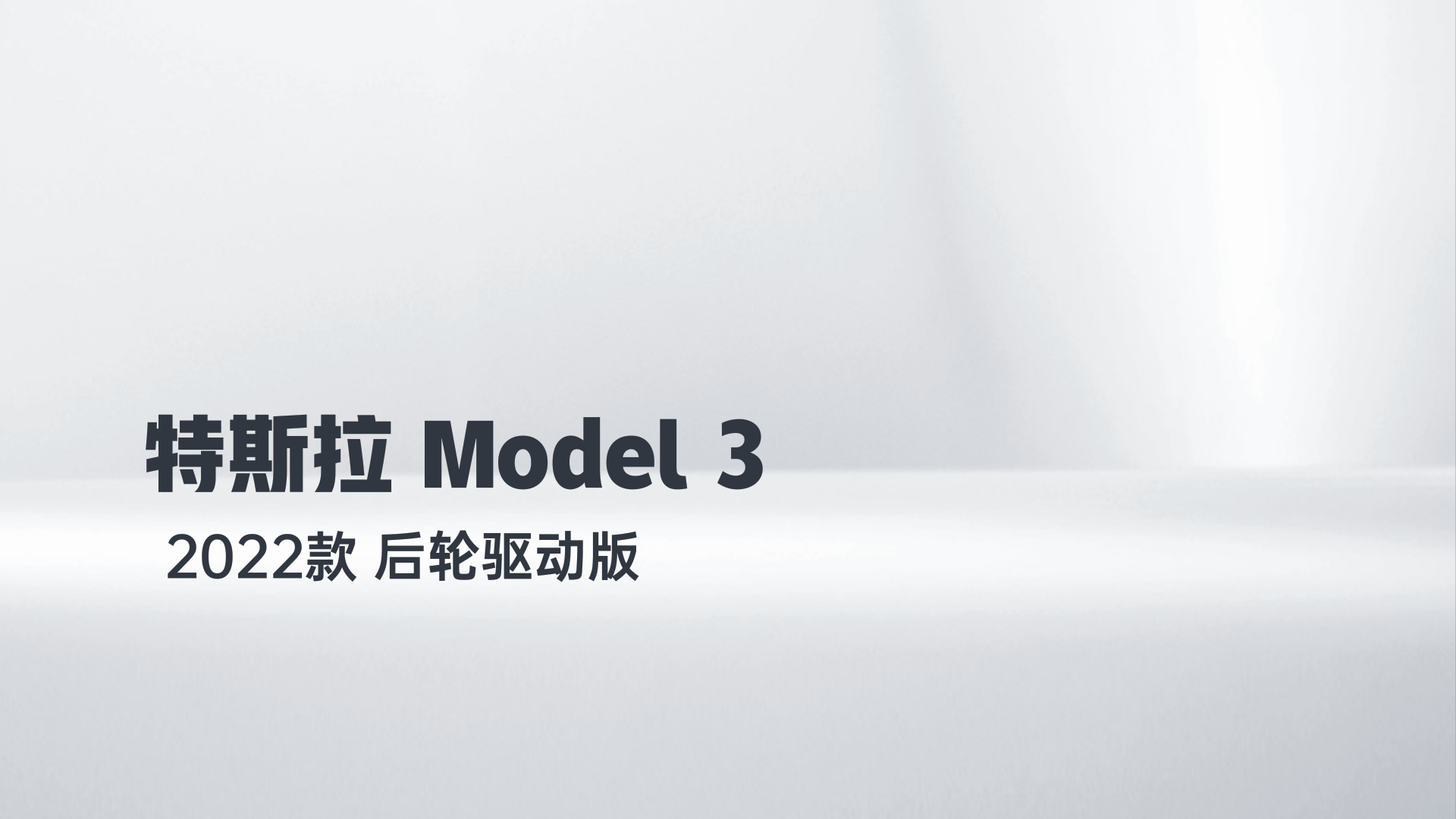 特斯拉 Model 3 2022款 后轮驱动版解读2