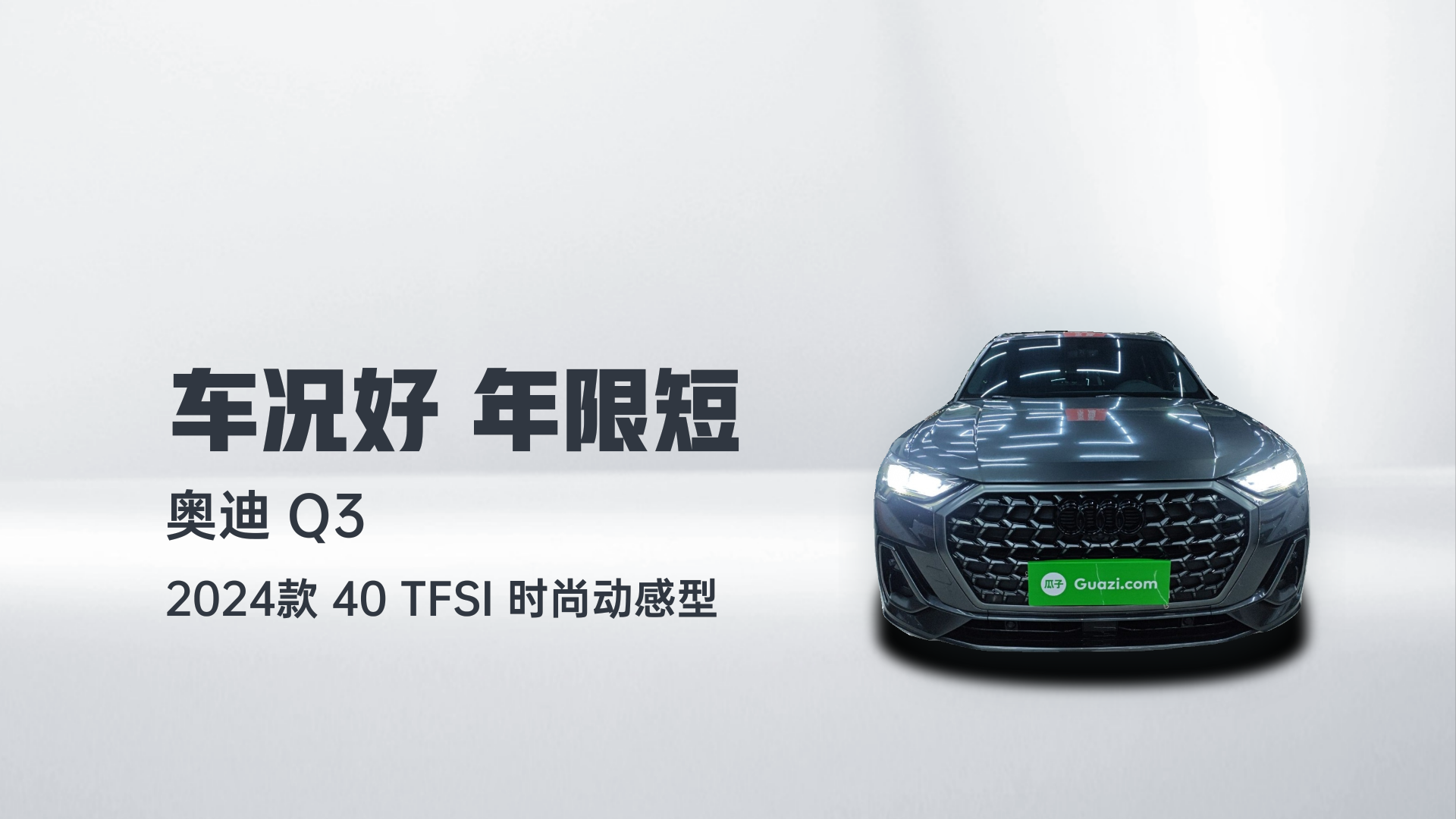 奥迪Q3 2024款 40 TFSI 时尚动感型解读2