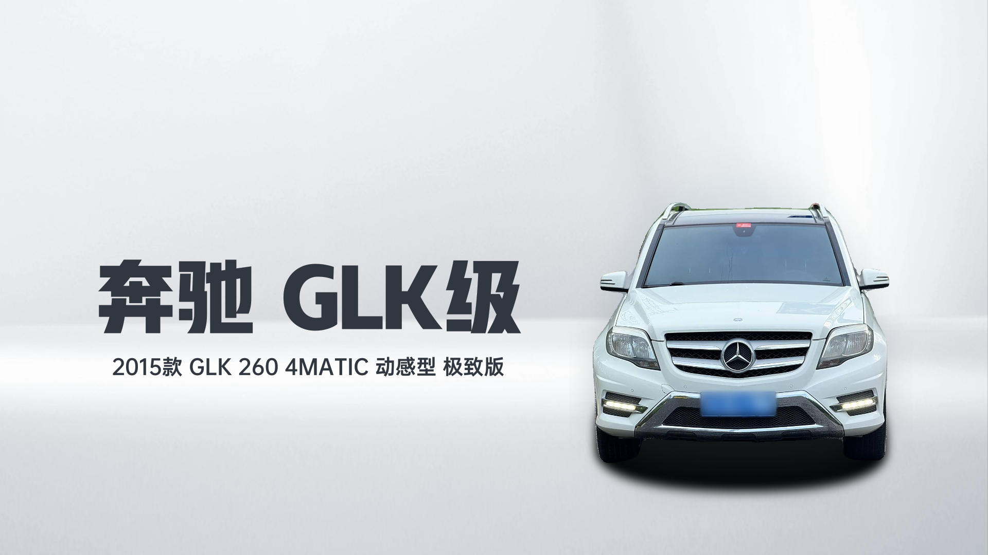奔驰GLK级 2015款 GLK 260 4MATIC 动感型 极致版解读1