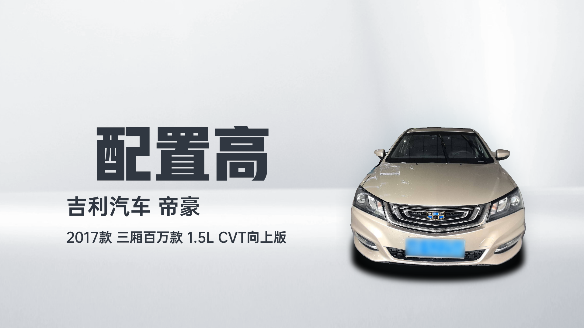 吉利汽车 帝豪 2017款 三厢百万款 1.5L CVT向上版解读1