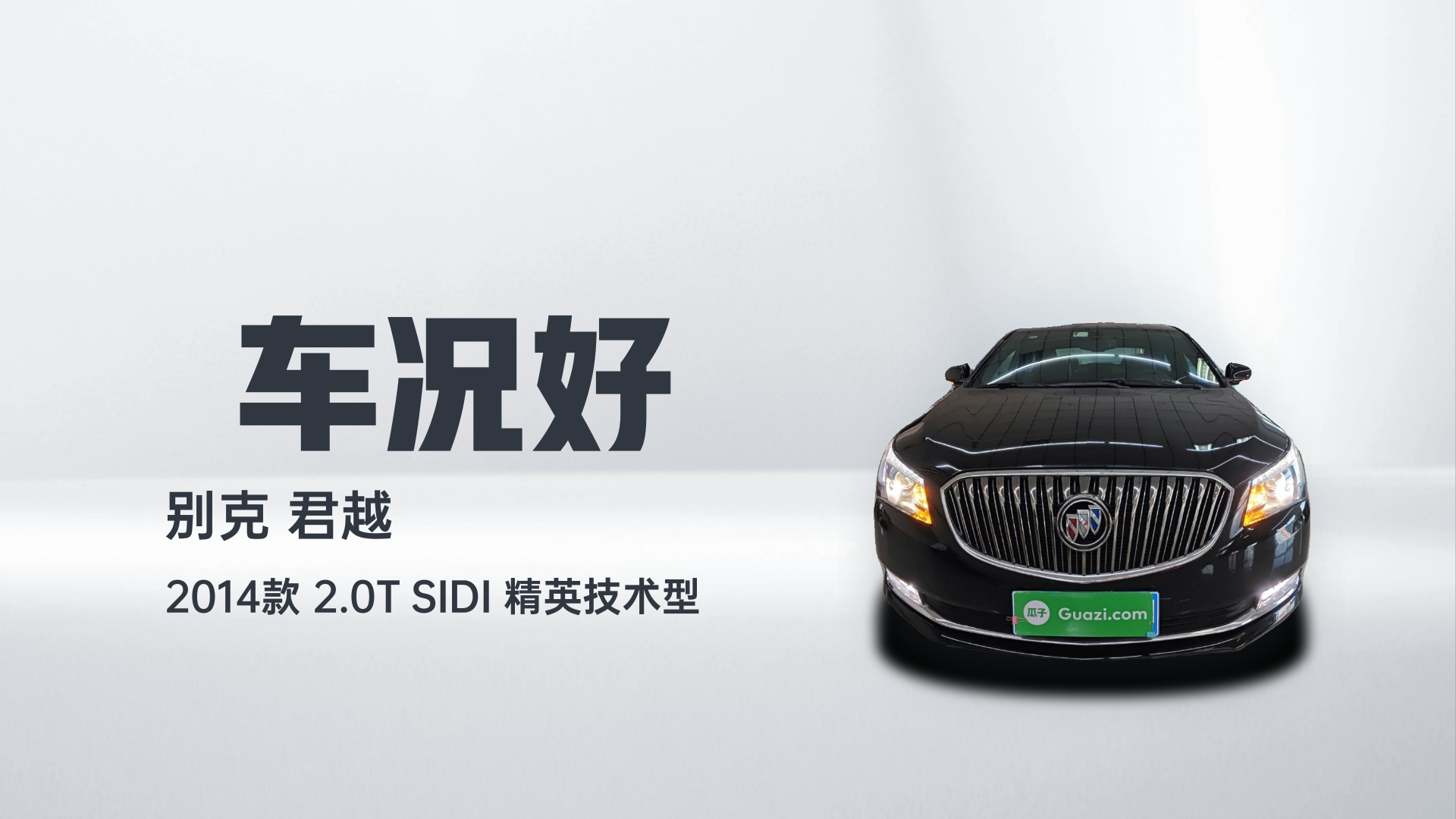 别克 君越 2014款 2.0T SIDI 精英技术型解读2