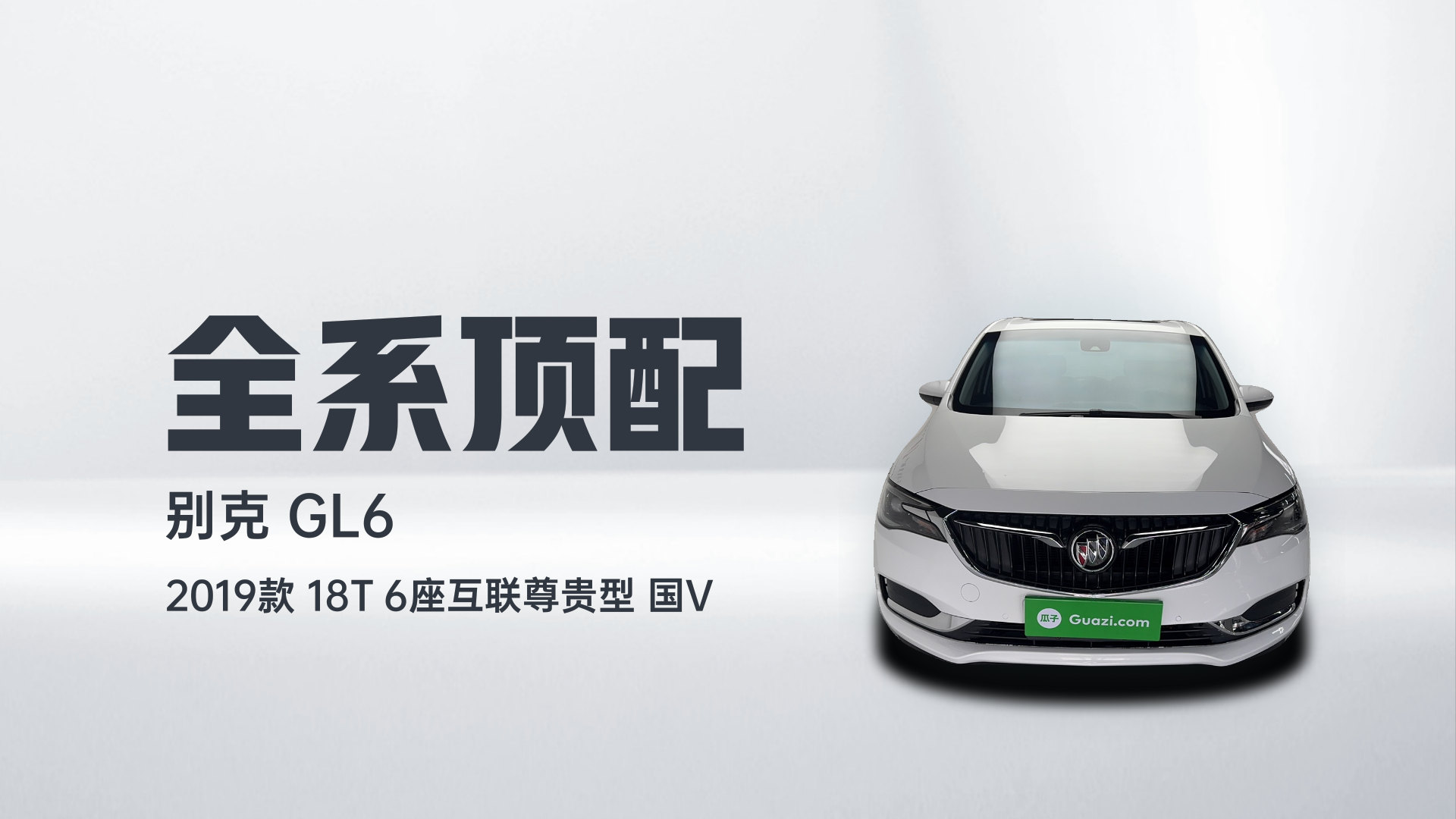 别克GL6 2019款 18T 6座互联尊贵型 国V解读1