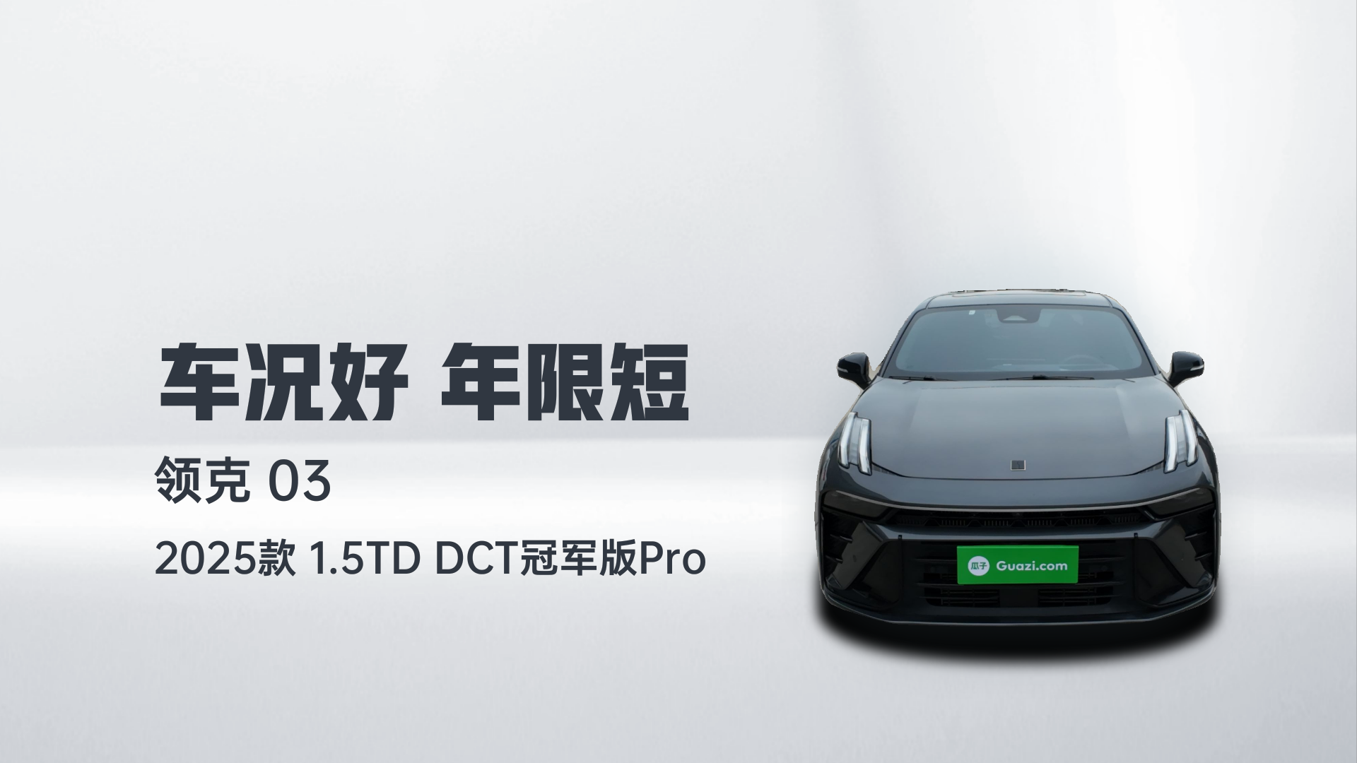 领克03 2025款 1.5TD DCT冠军版Pro解读1