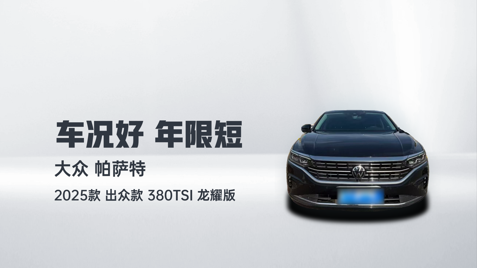 大众 帕萨特 2025款 出众款 380TSI 龙耀版解读2