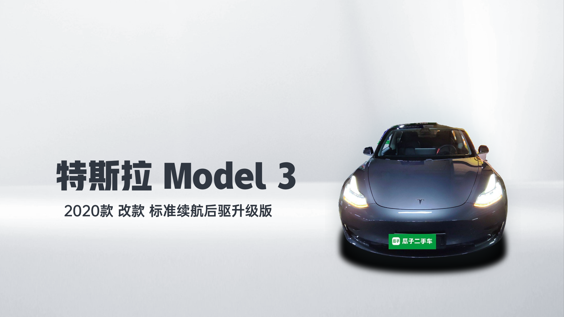 特斯拉 Model 3 2020款 改款 标准续航后驱升级版解读1
