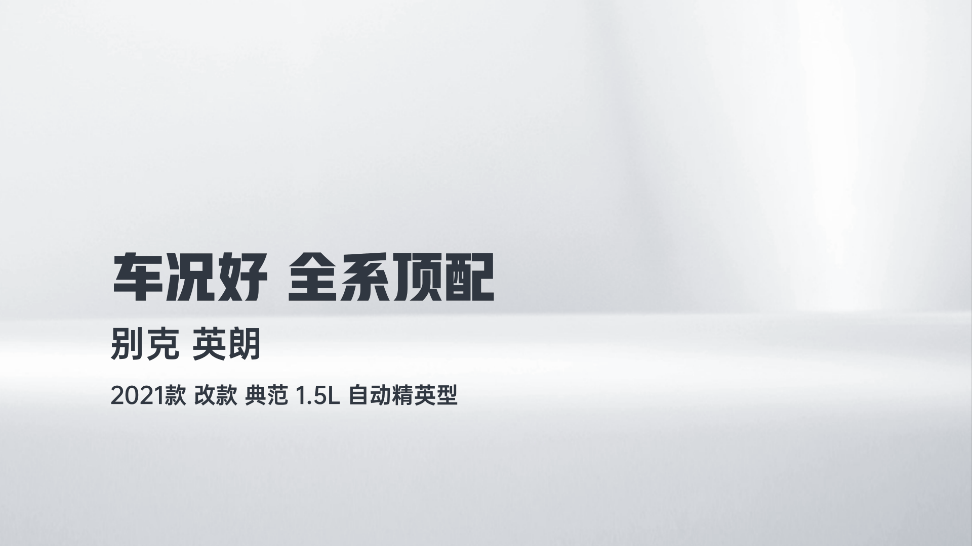 别克 英朗 2021款 改款 典范 1.5L 自动精英型解读1