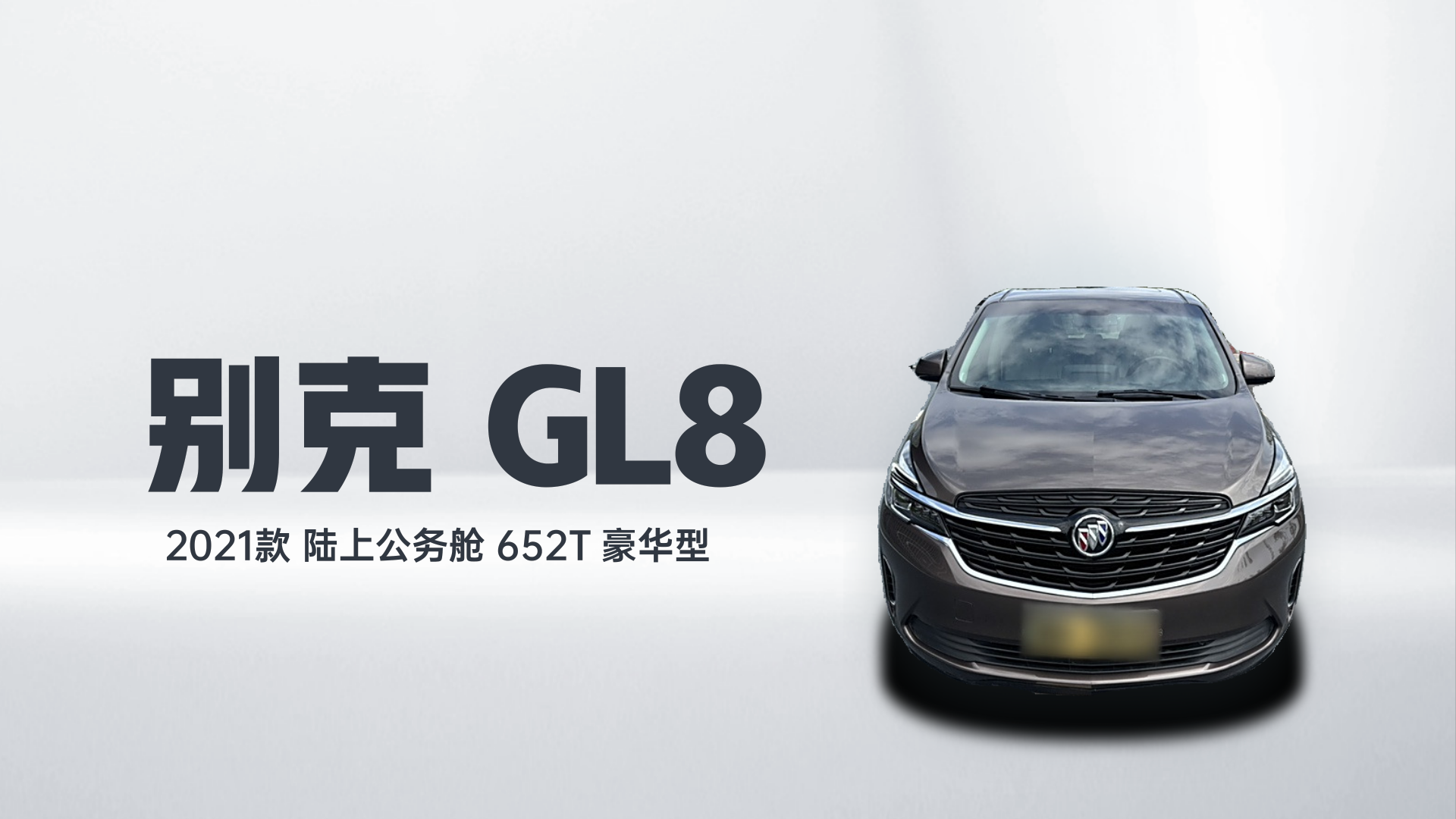 别克GL8 2021款 陆上公务舱 652T 豪华型解读1