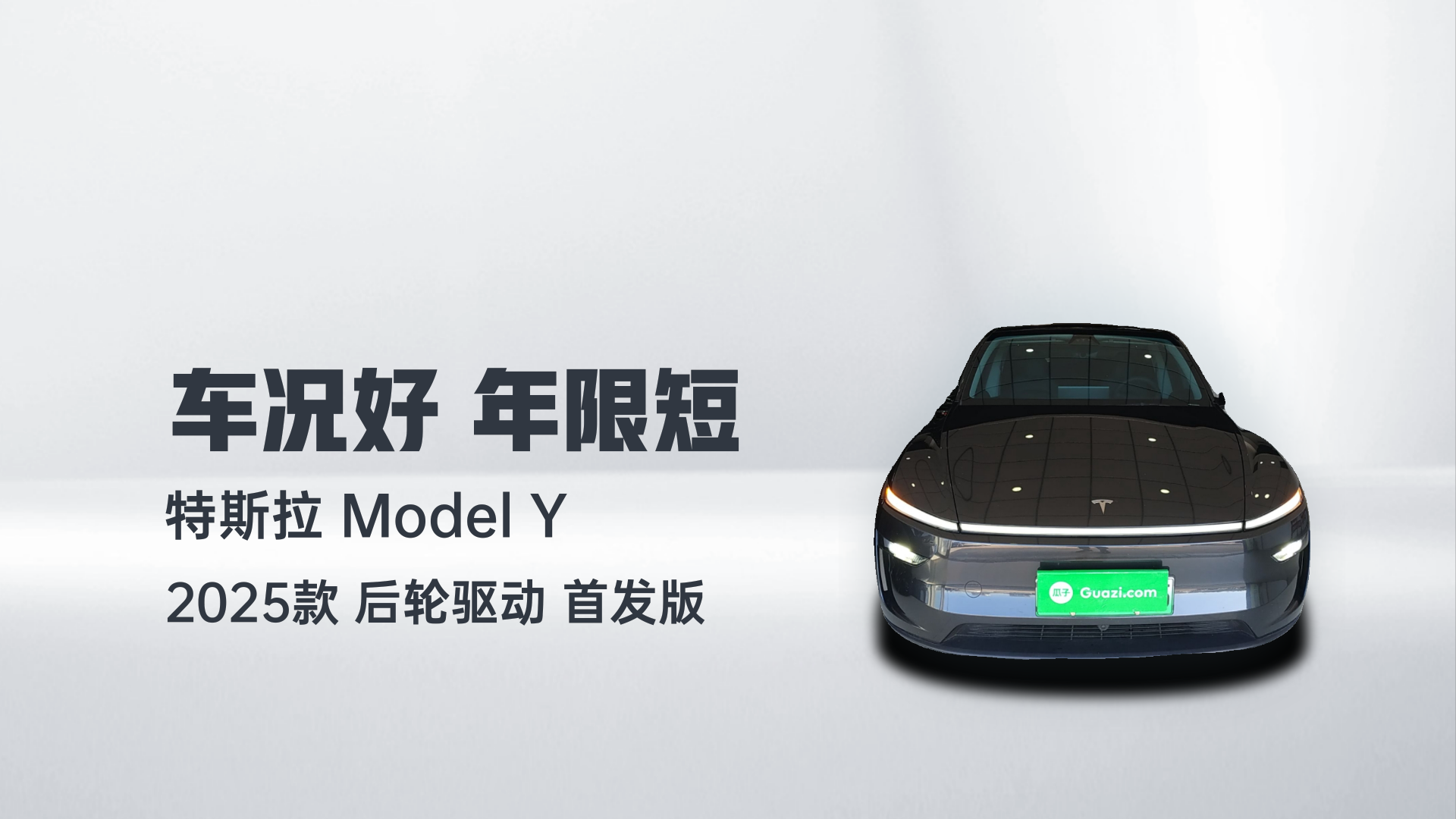 特斯拉 Model Y 2025款 后轮驱动 首发版解读2