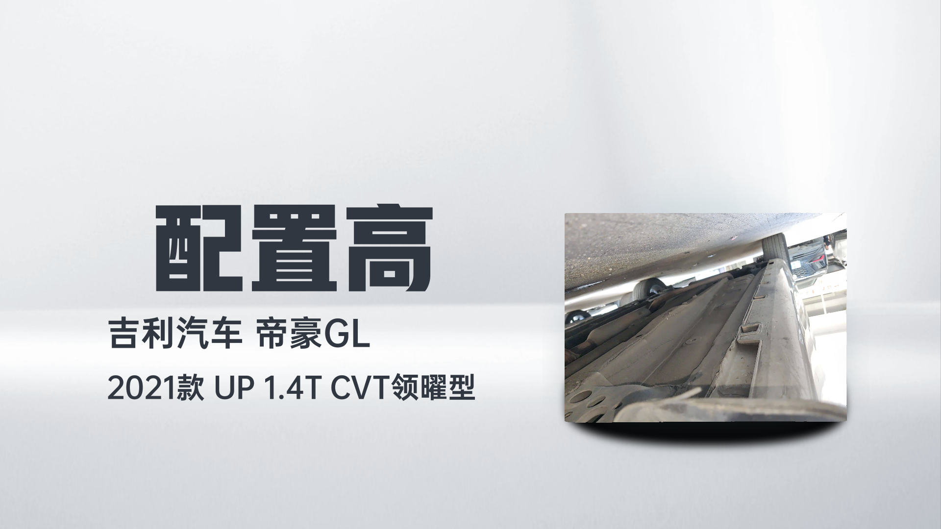 吉利汽车 帝豪GL 2021款 UP 1.4T CVT领曜型解读1