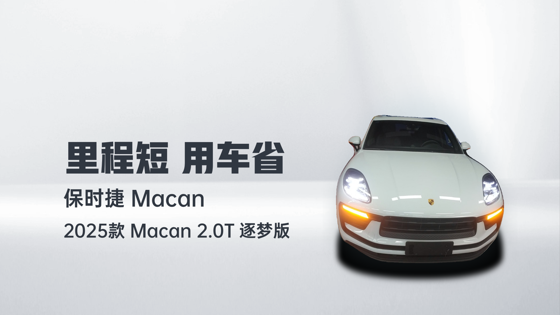保时捷 2025款 Macan 2.0T 逐梦版解读1