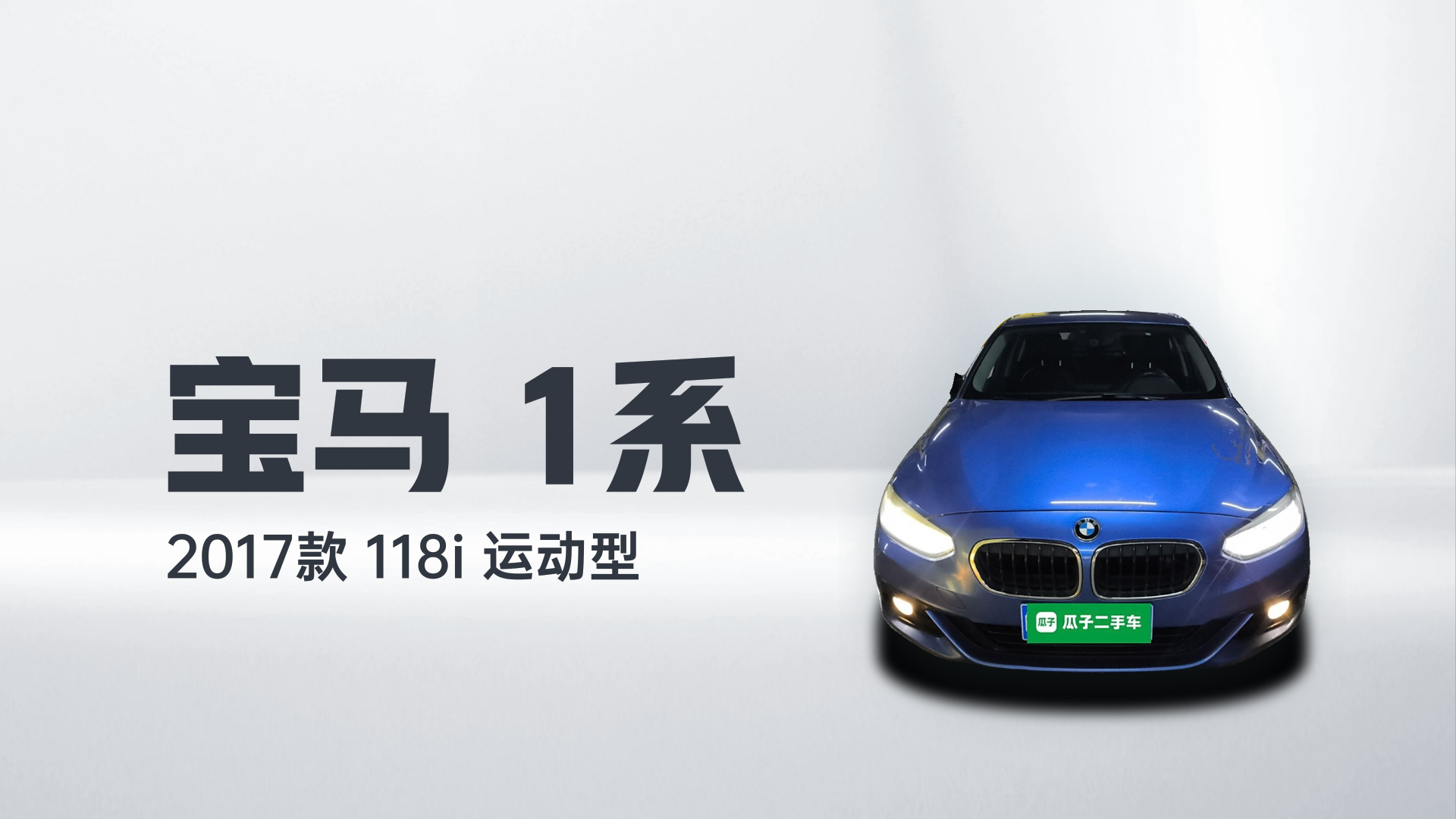宝马1系 2017款 118i 运动型解读1