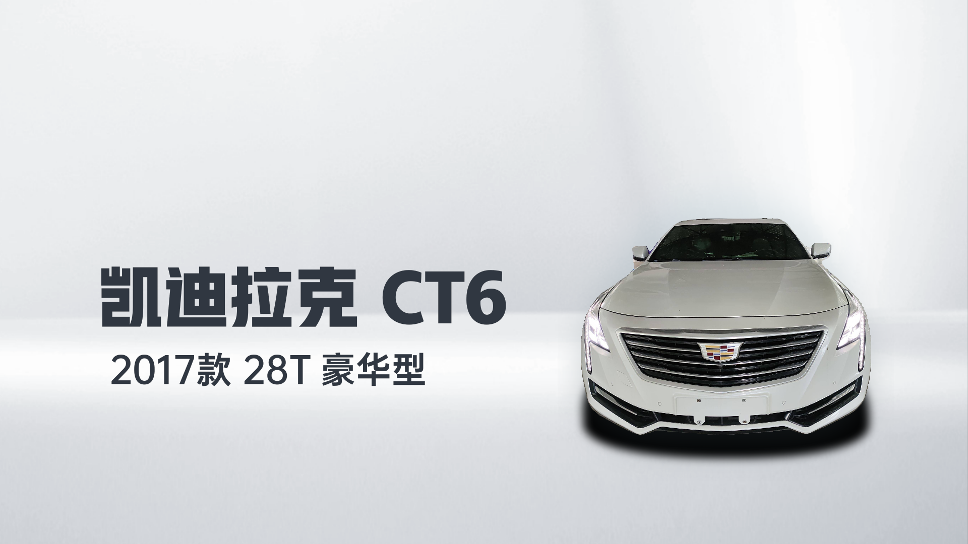 凯迪拉克CT6 2017款 28T 豪华型解读1