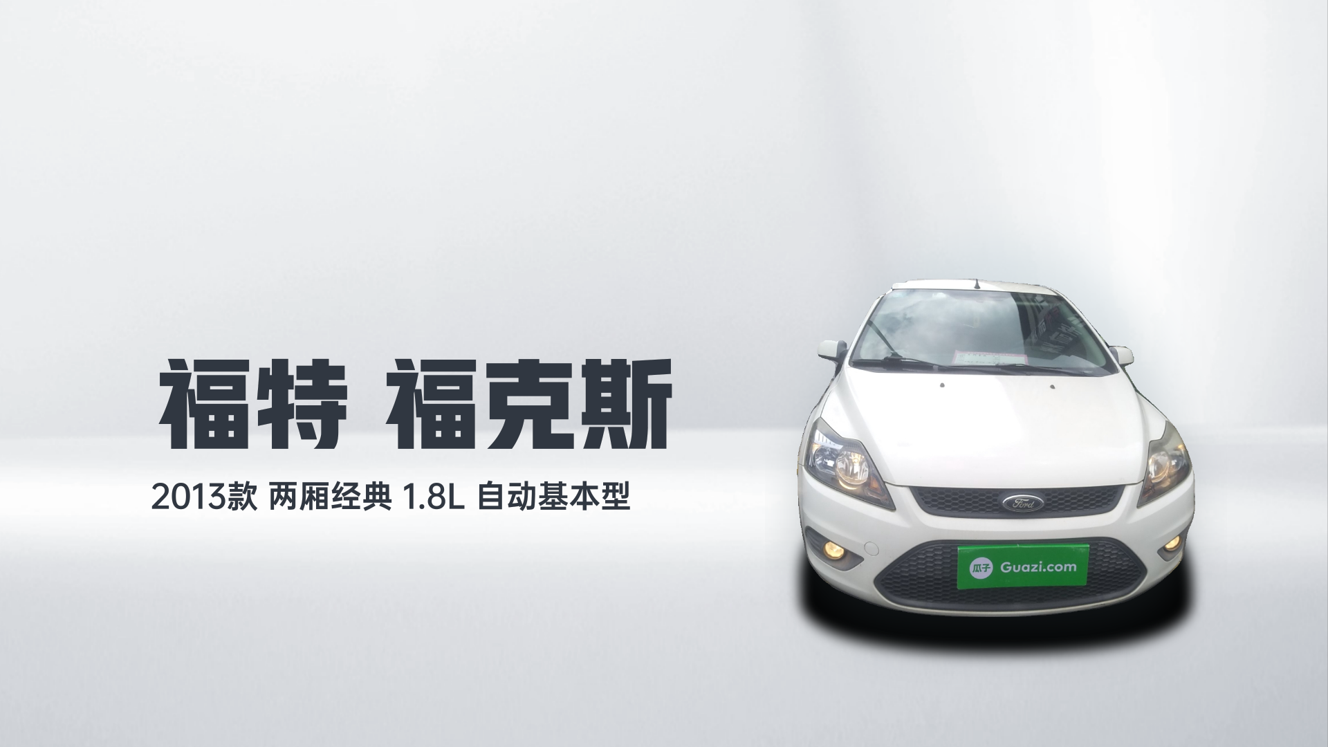 福特 福克斯 2013款 两厢经典 1.8L 自动基本型解读1