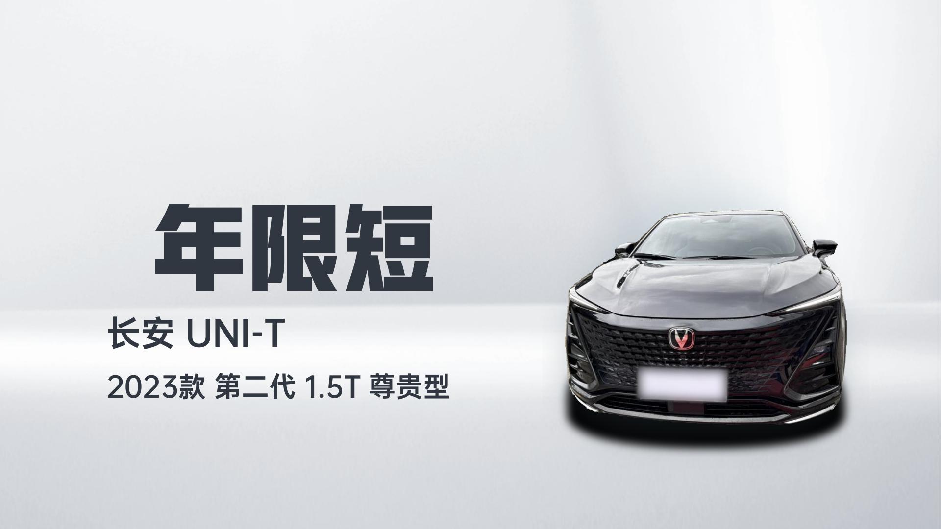 长安UNI-T 2023款 第二代 1.5T 尊贵型解读2