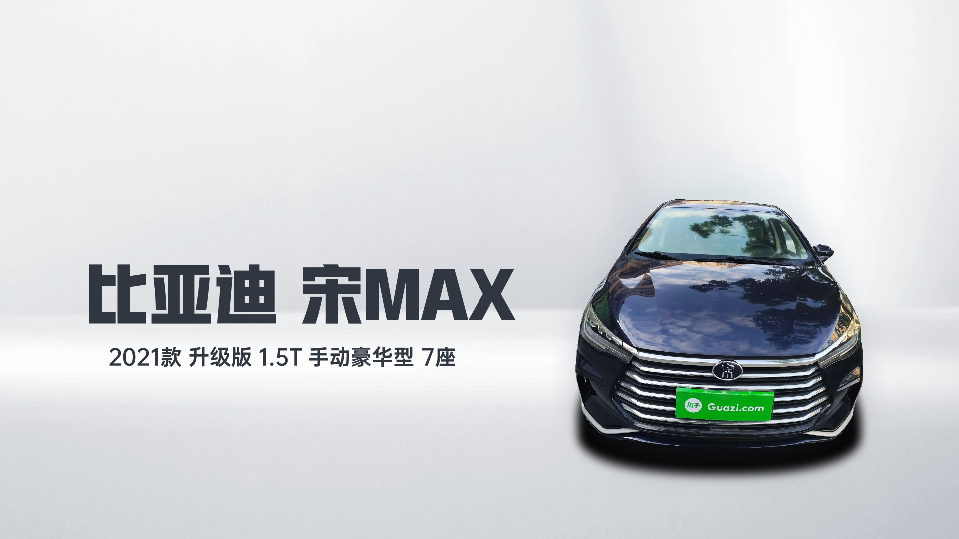 比亚迪 宋MAX 2021款 升级版 1.5T 手动豪华型 7座解读1
