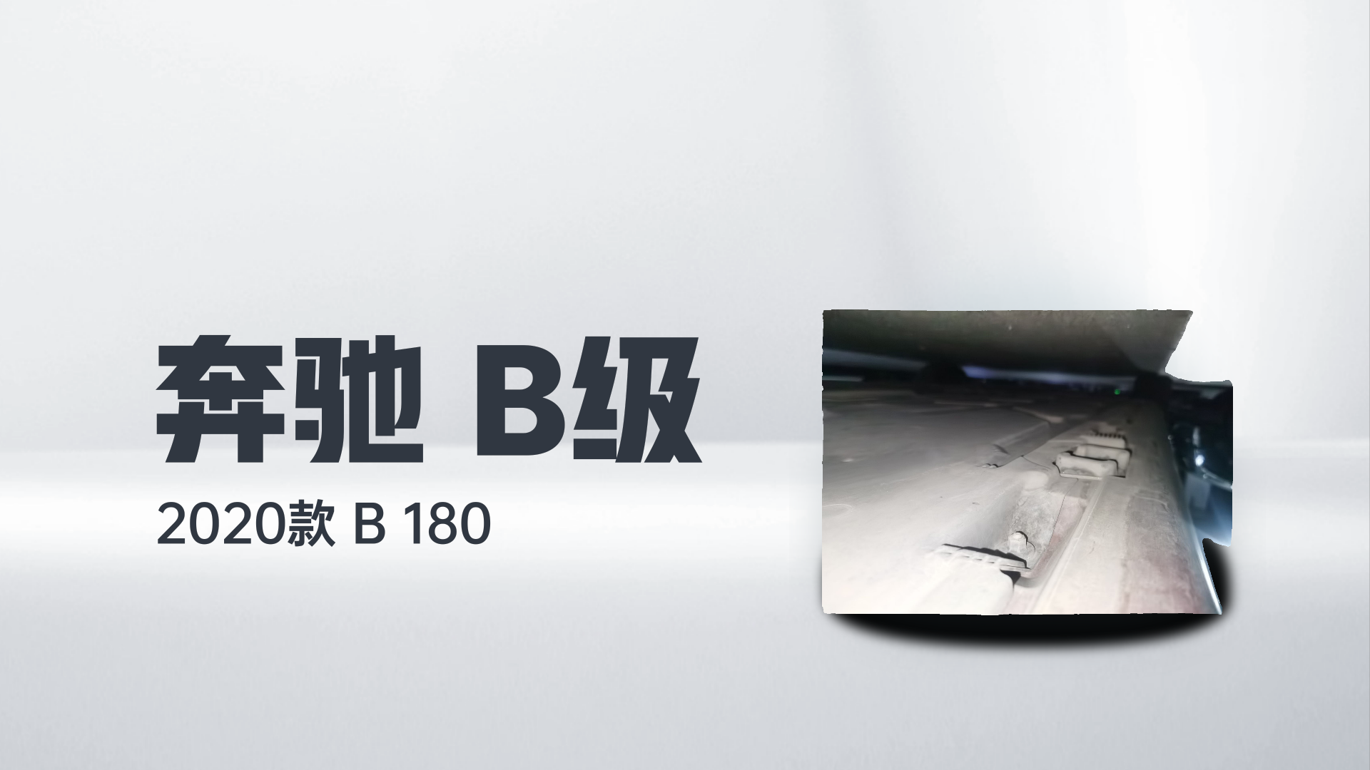 奔驰B级 2020款 B 180解读1