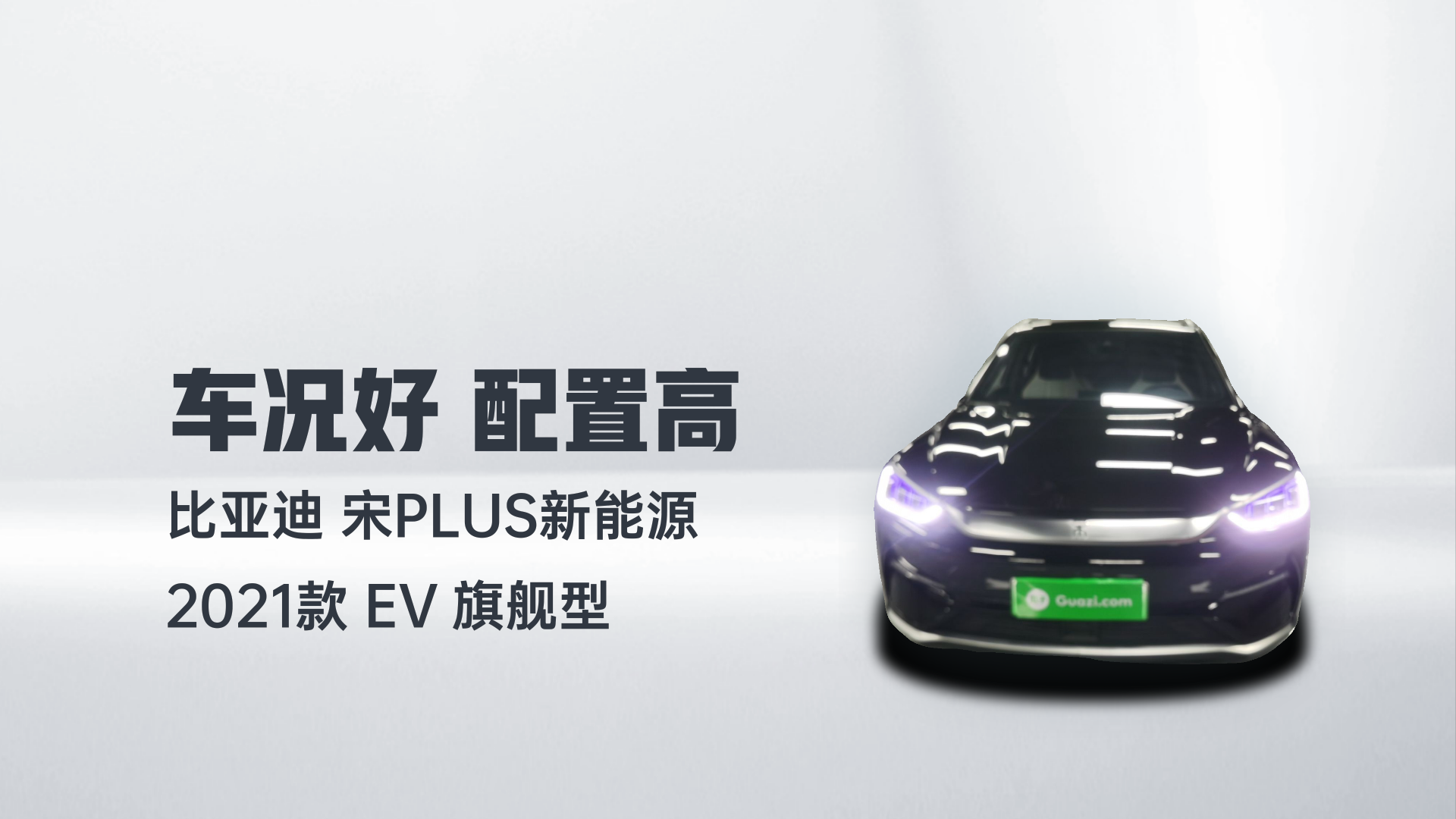 比亚迪 宋PLUS新能源 2021款 EV 旗舰型解读2