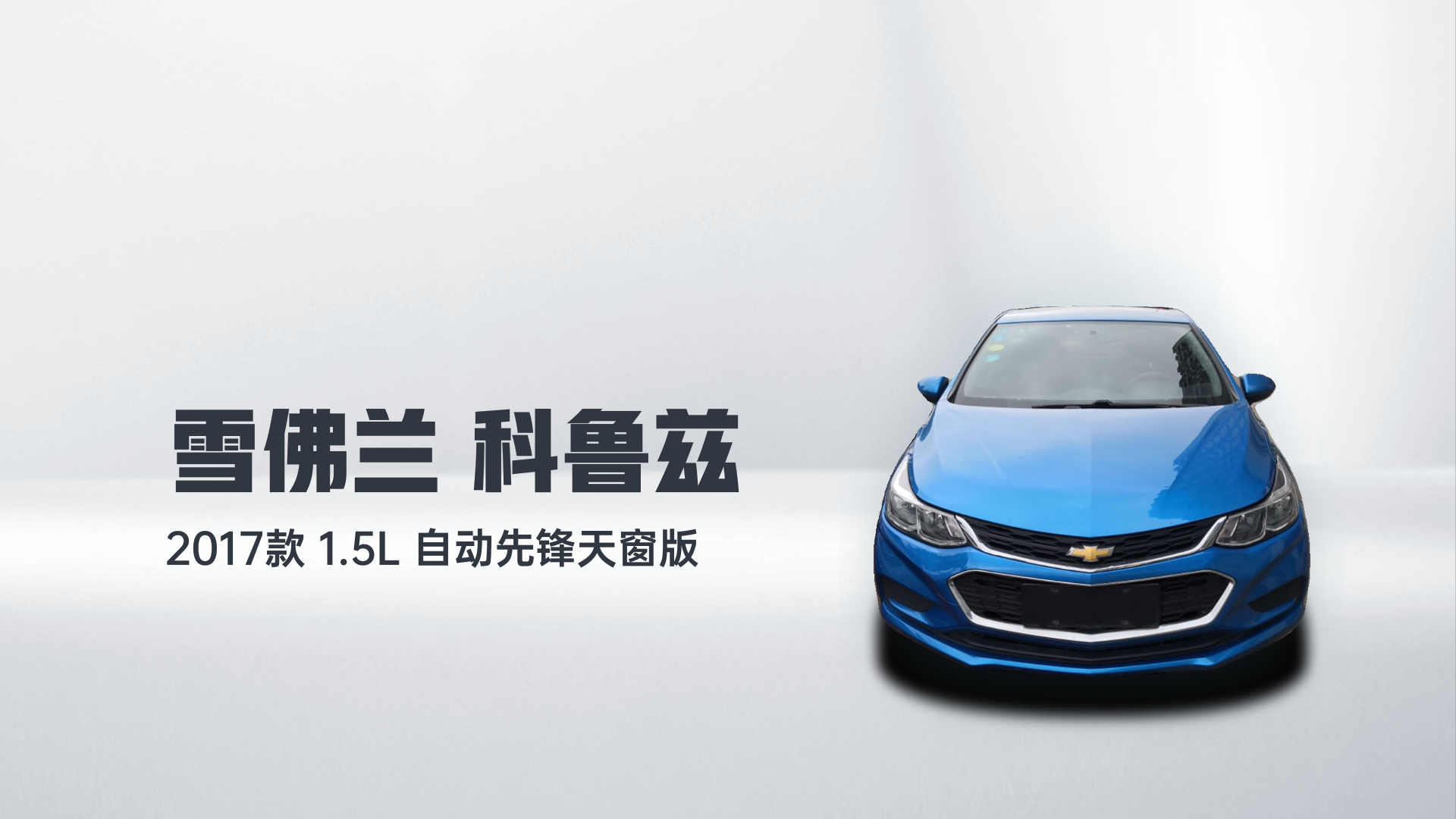 雪佛兰 科鲁兹 2017款 1.5L 自动先锋天窗版解读1