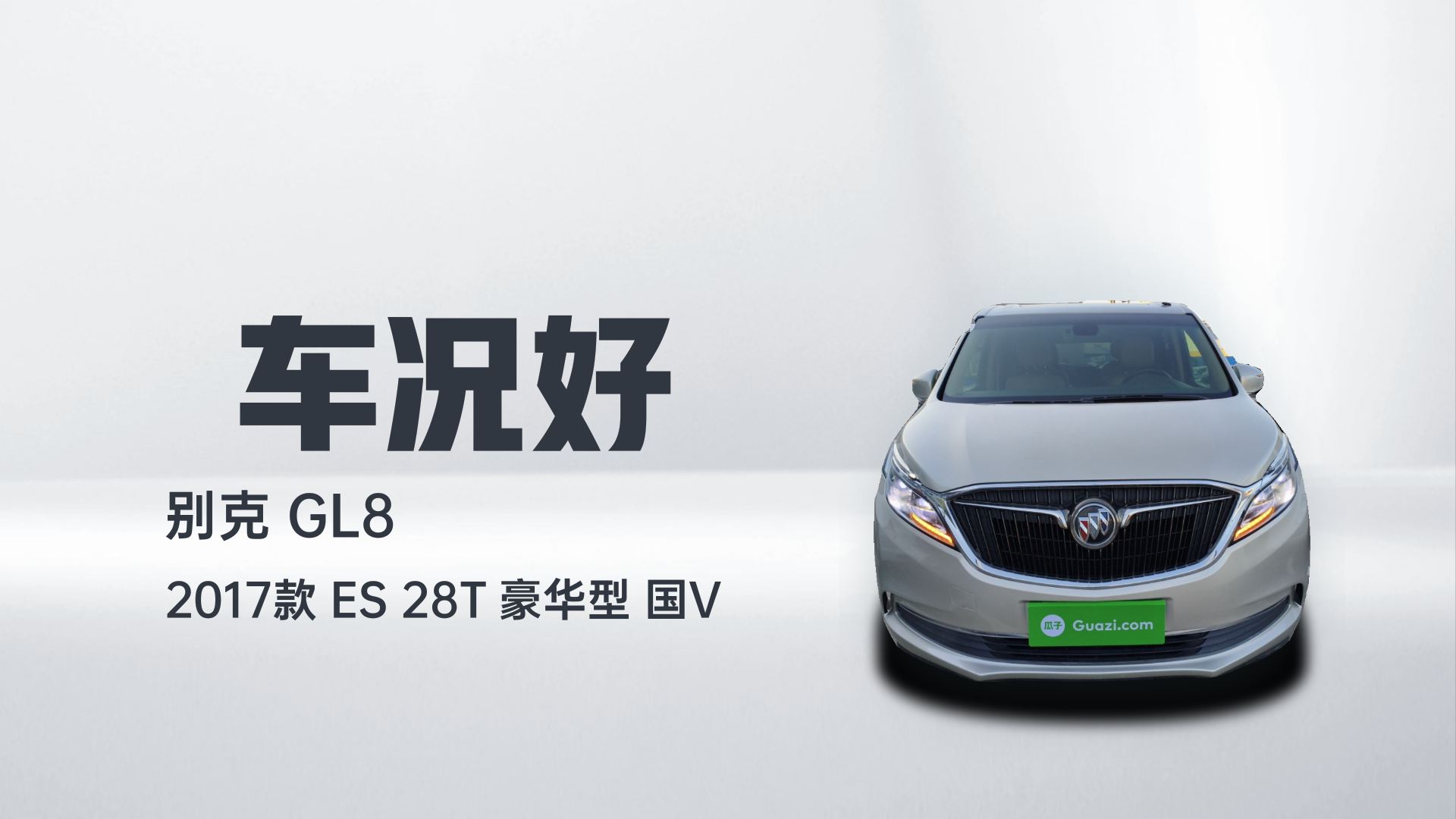 别克GL8 2017款 ES 28T 豪华型 国V解读2