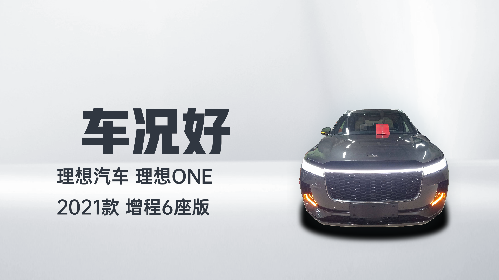 理想汽车 理想ONE 2021款 增程6座版解读2