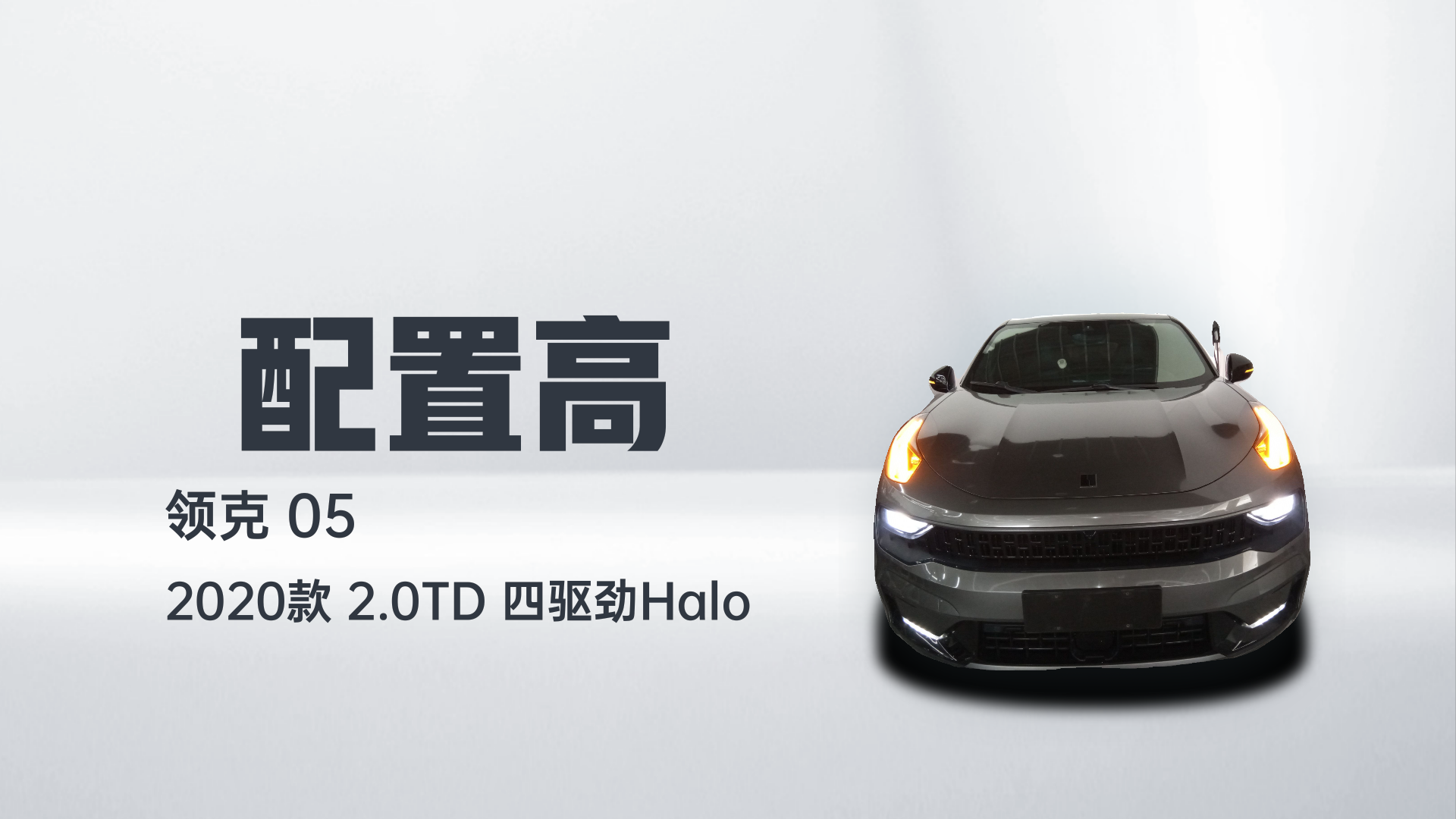 领克05 2020款 2.0TD 四驱劲Halo解读1