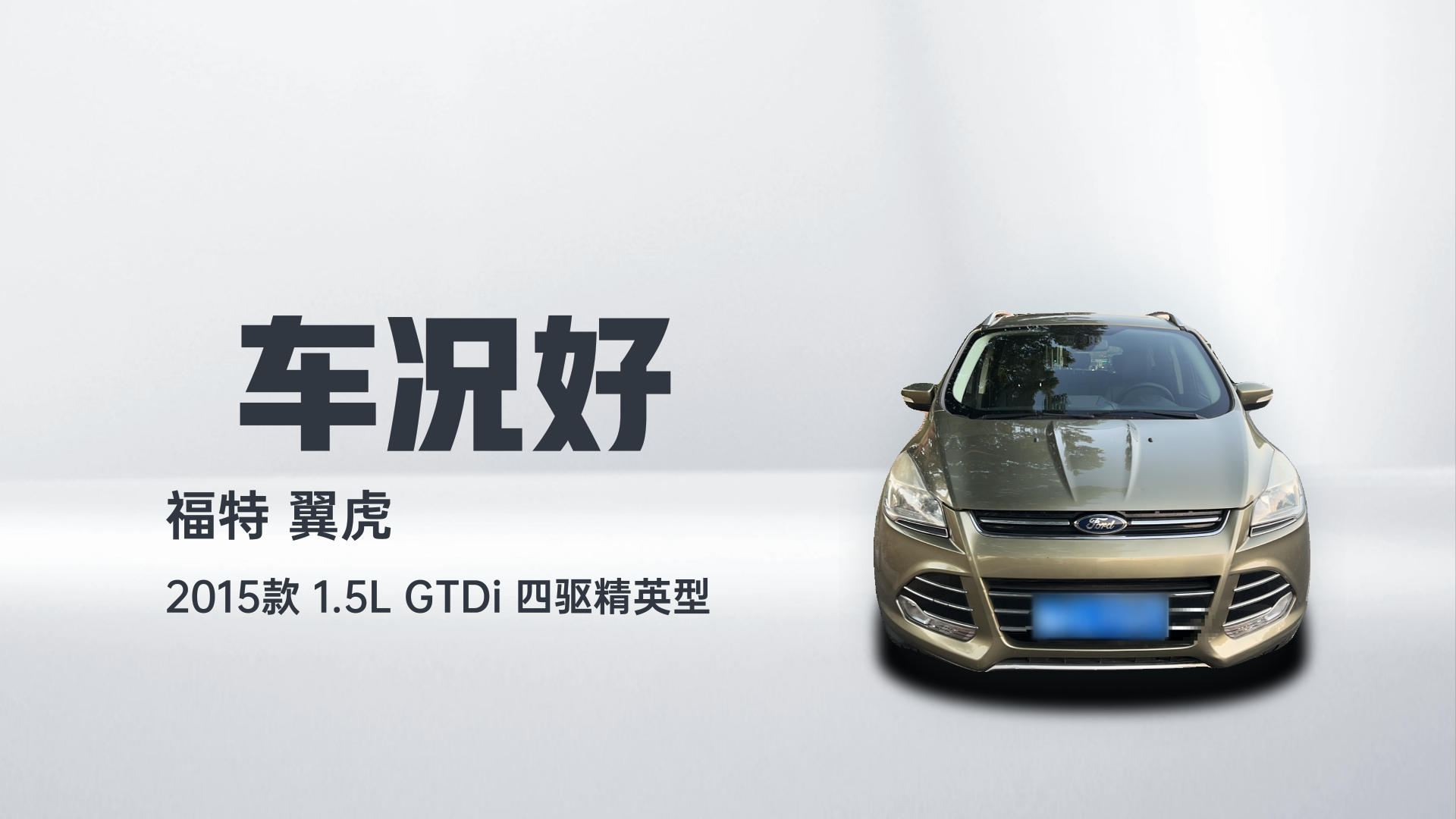 福特 翼虎 2015款 1.5L GTDi 四驱精英型解读2