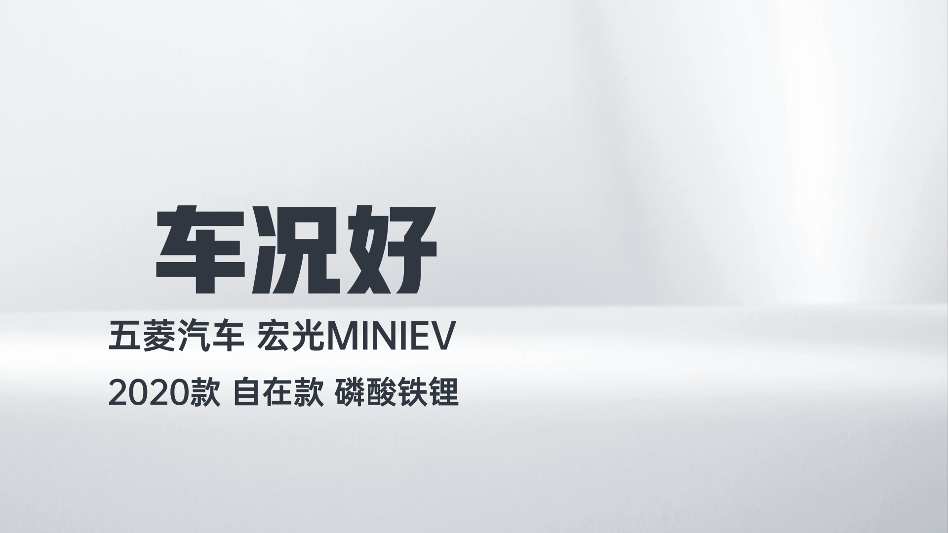 五菱汽车 宏光MINIEV 2020款 自在款 磷酸铁锂解读1