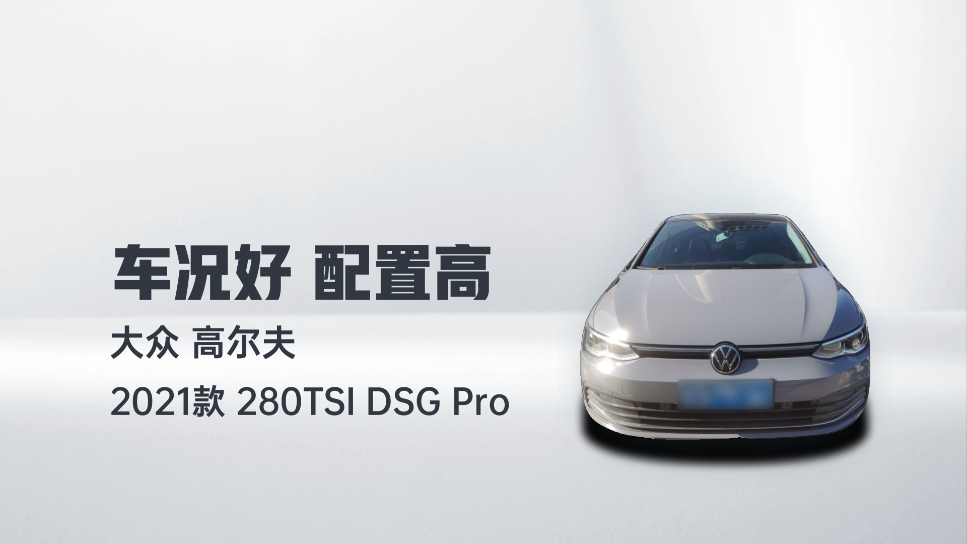 大众 高尔夫 2021款 280TSI DSG Pro解读2