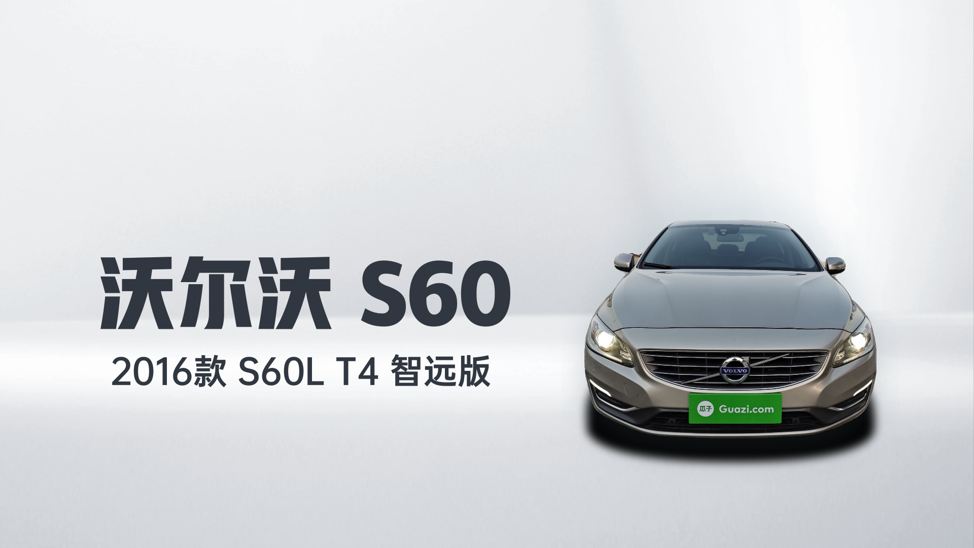 沃尔沃S60 2016款 S60L T4 智远版解读2