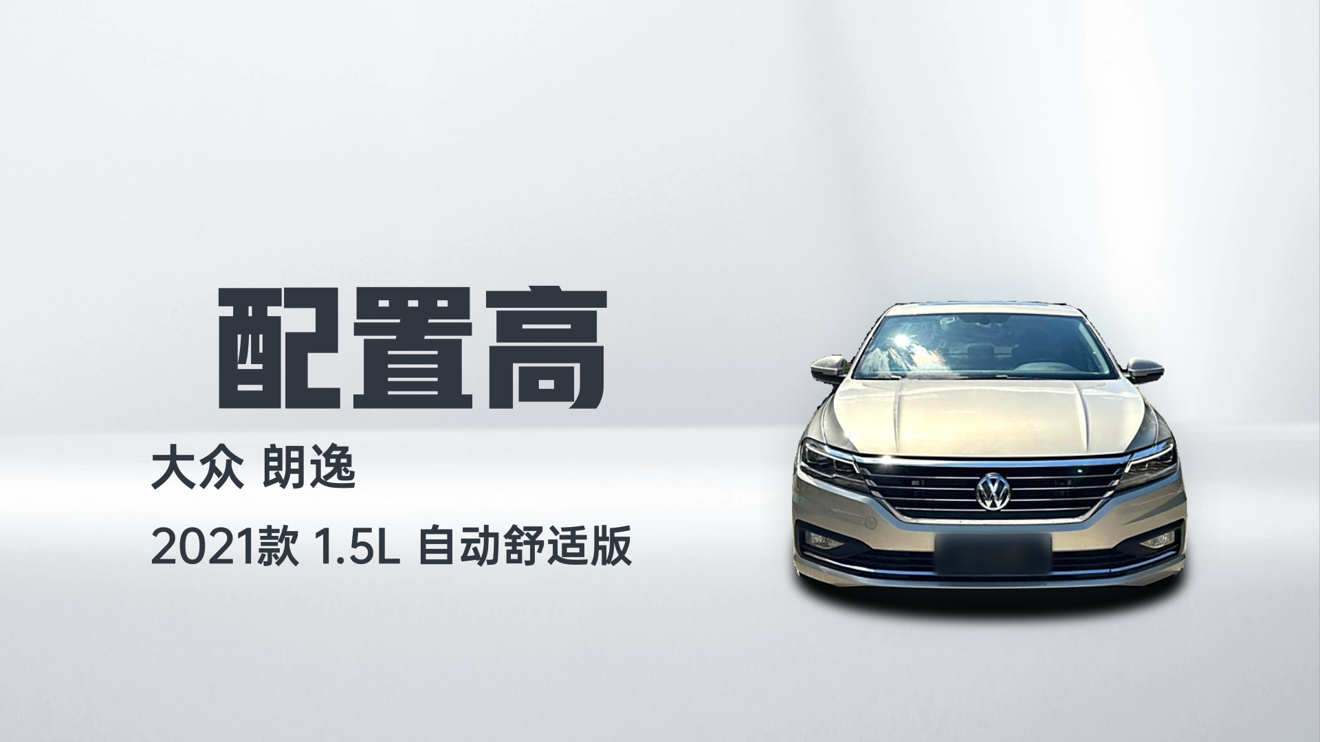 大众 朗逸 2021款 1.5L 自动舒适版解读1
