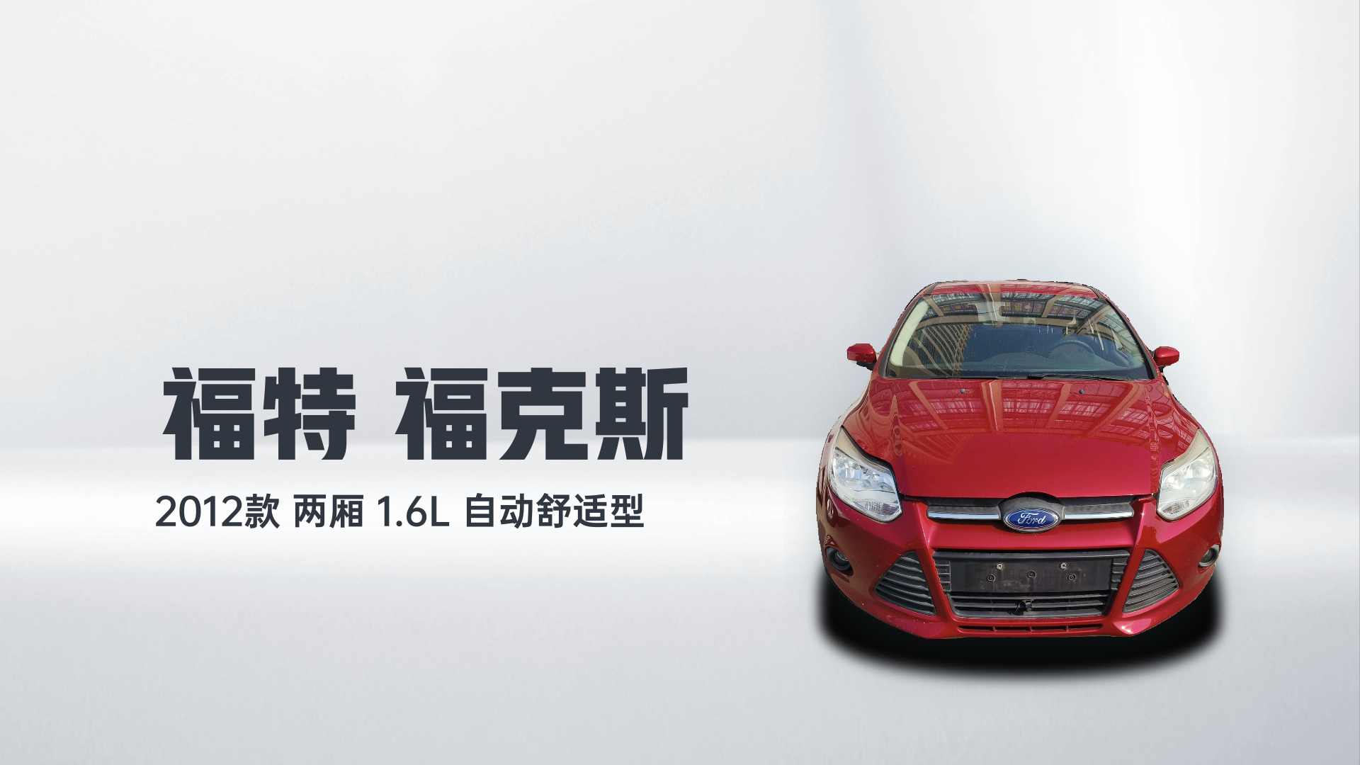 福特 福克斯 2012款 两厢 1.6L 自动舒适型解读1
