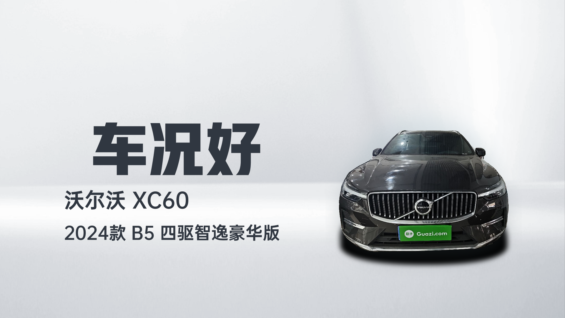 沃尔沃XC60 2024款 B5 四驱智逸豪华版解读1
