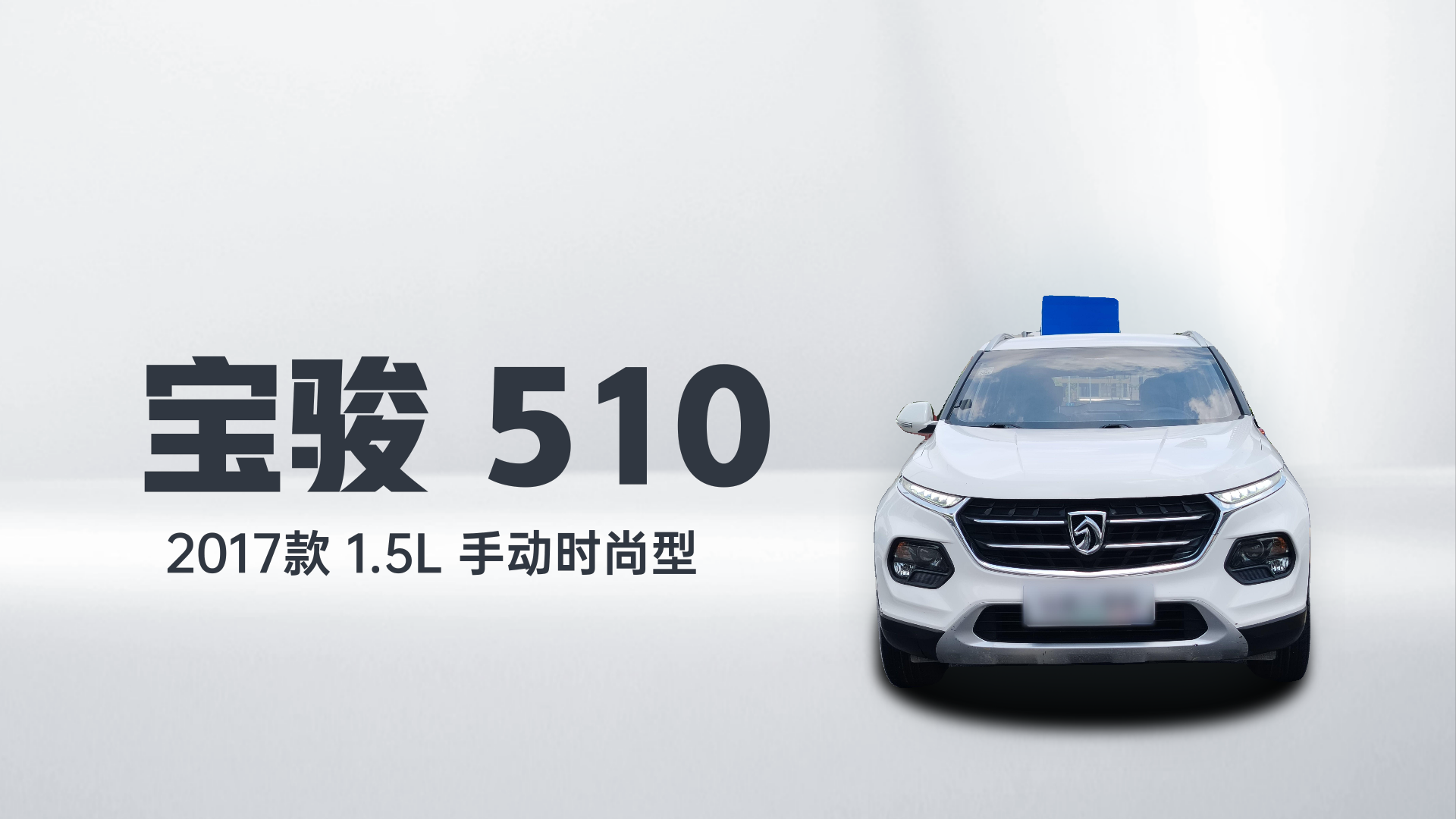 宝骏510 2017款 1.5L 手动时尚型解读1