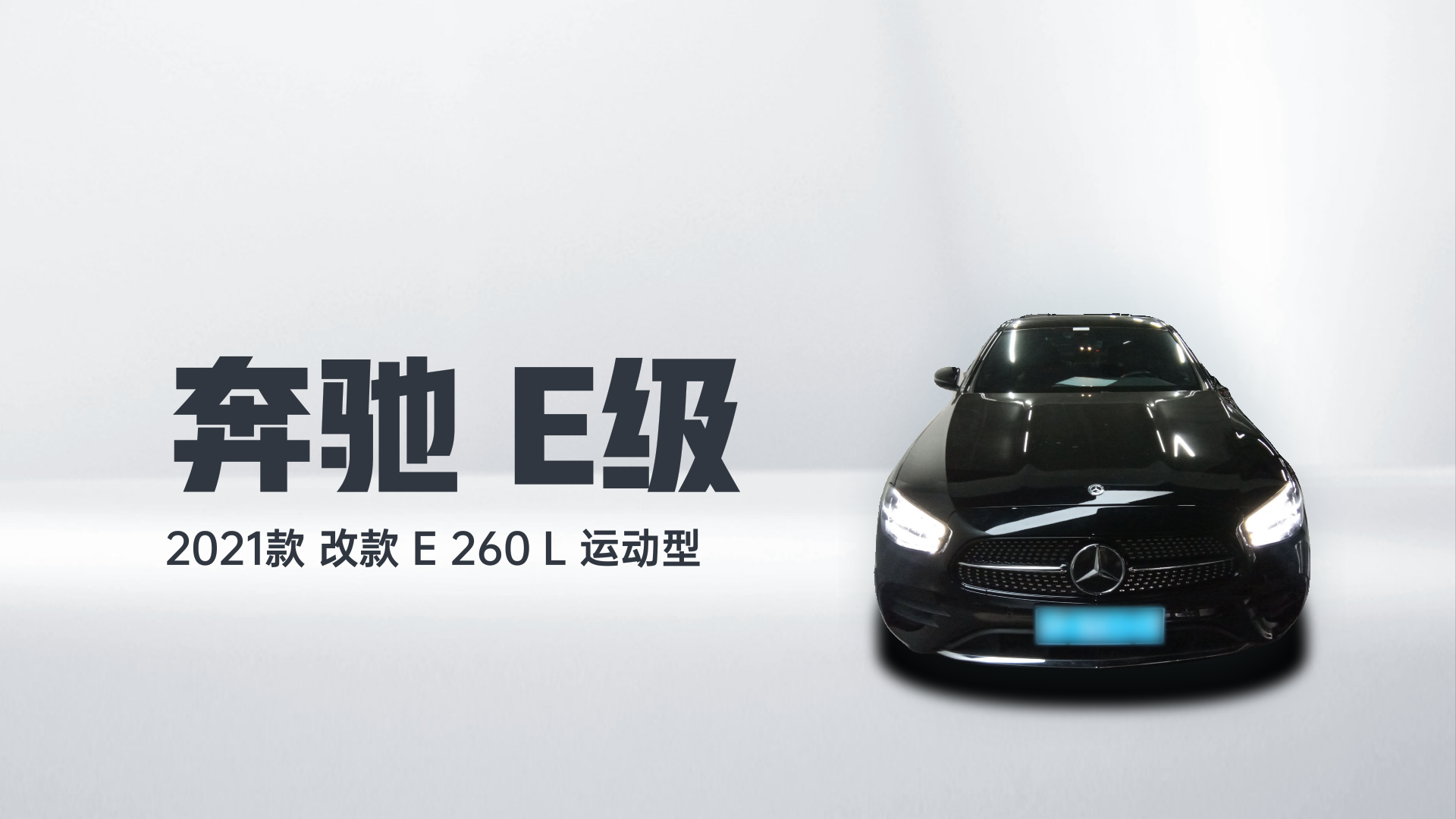 奔驰E级 2021款 改款 E 260 L 运动型解读1