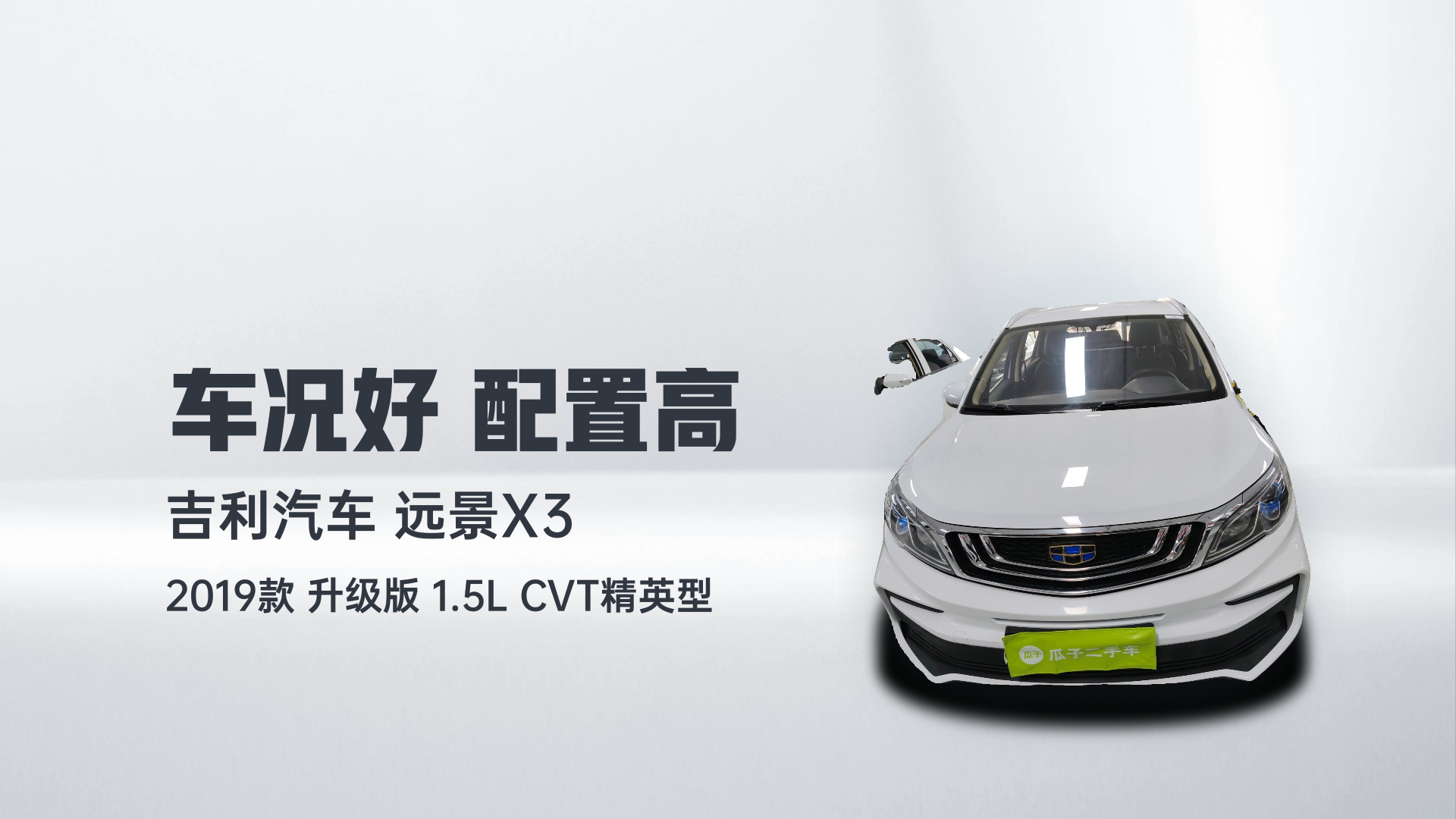 吉利汽车 远景X3 2019款 升级版 1.5L CVT精英型解读2