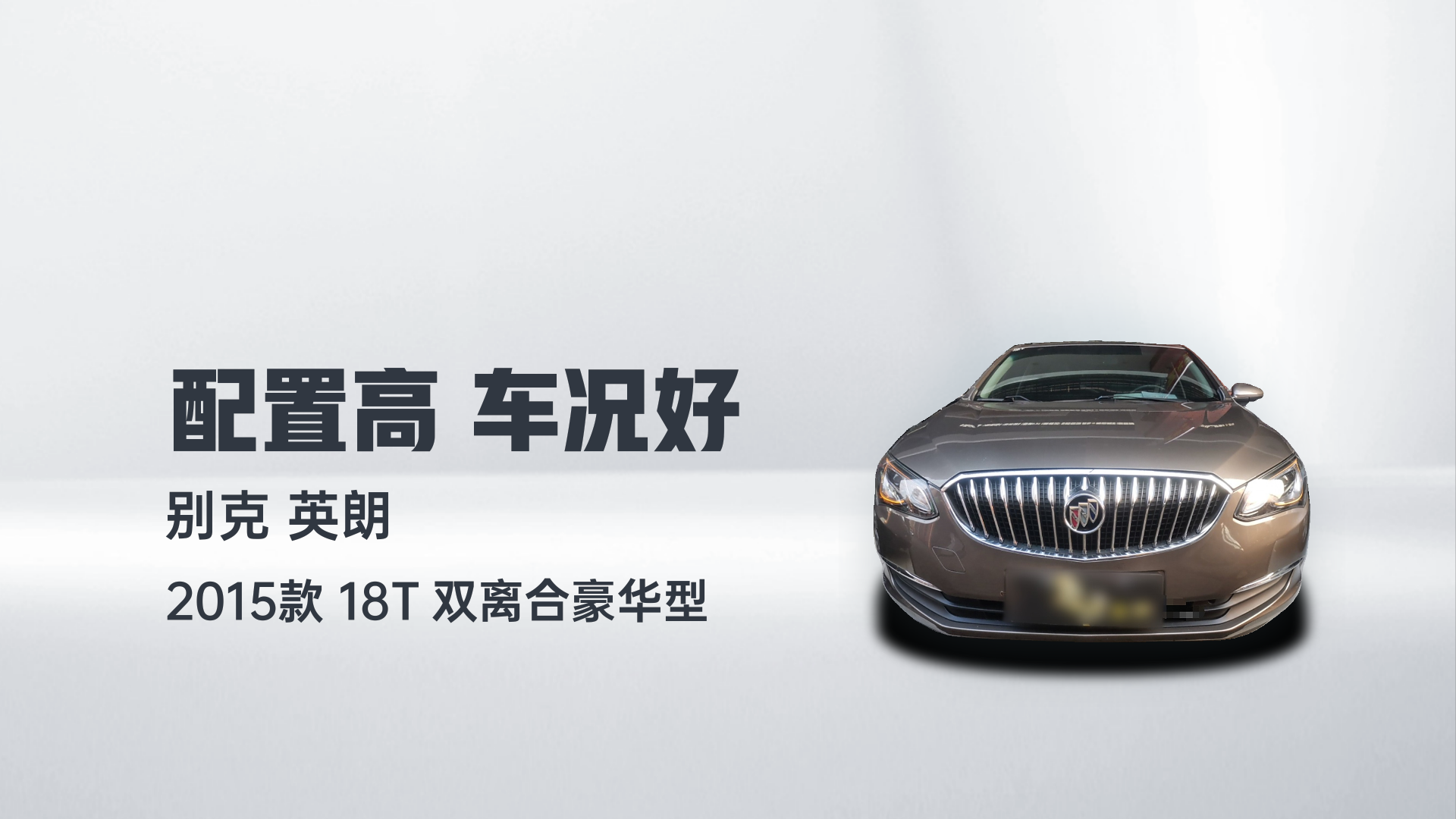 别克 英朗 2015款 18T 双离合豪华型解读1