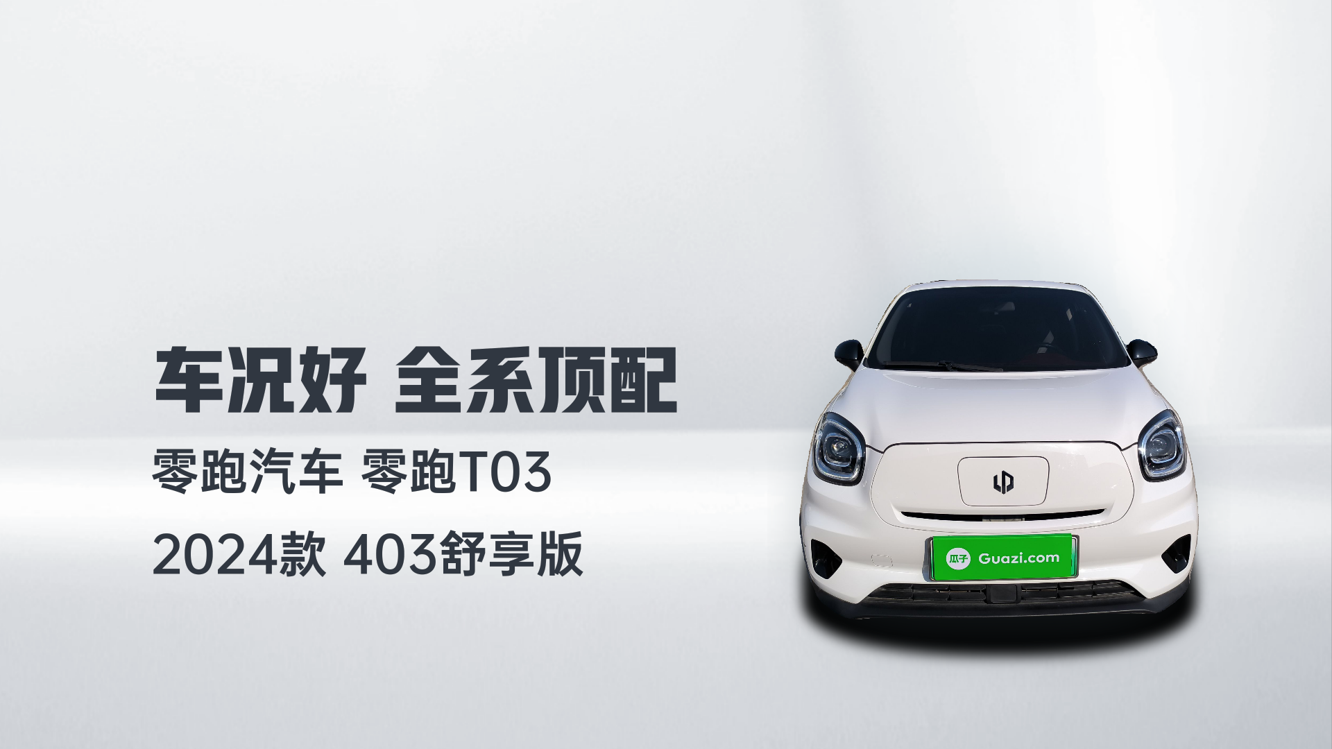 零跑汽车 零跑T03 2024款 403舒享版解读2