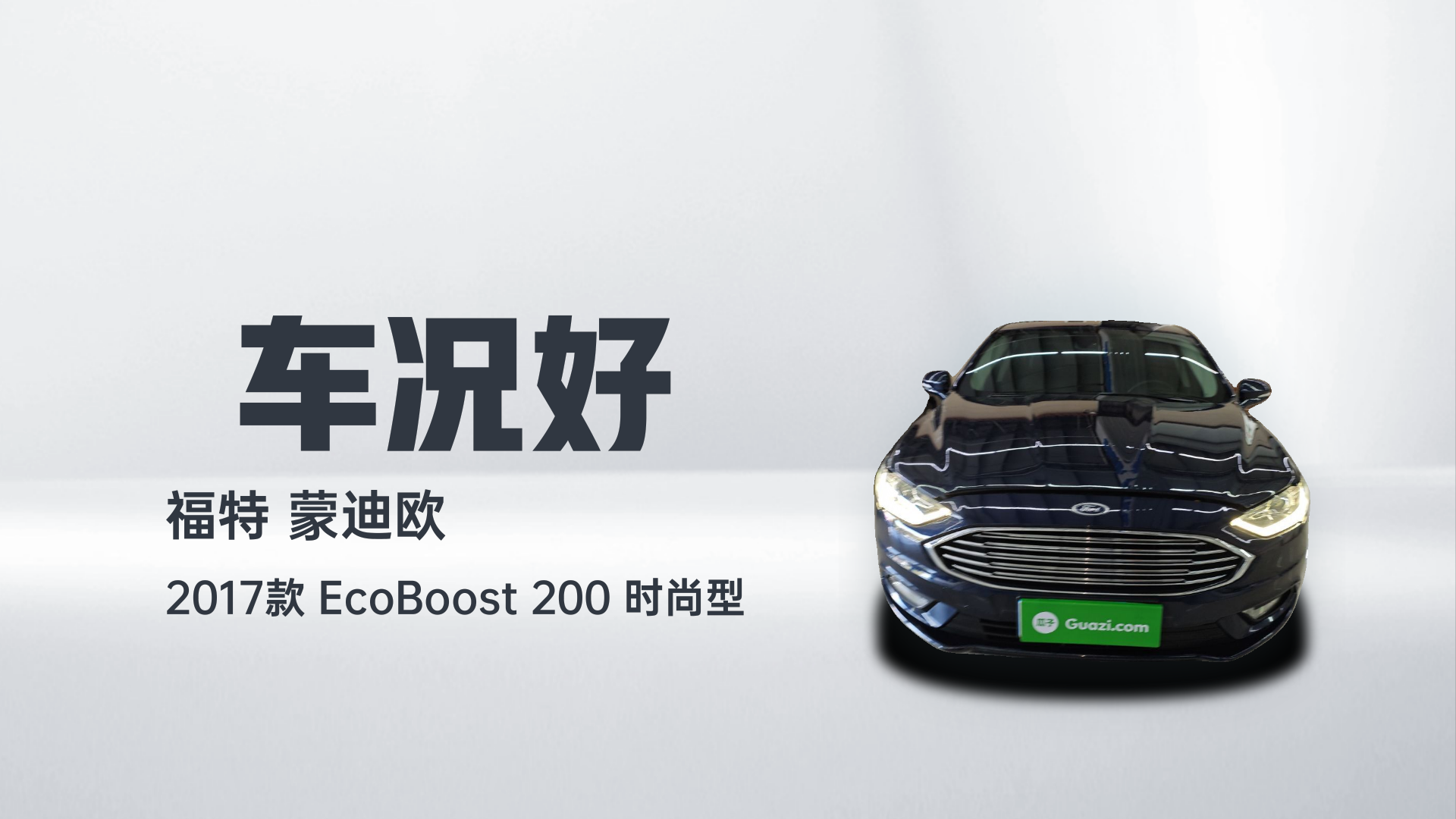 福特 蒙迪欧 2017款 EcoBoost 200 时尚型解读2
