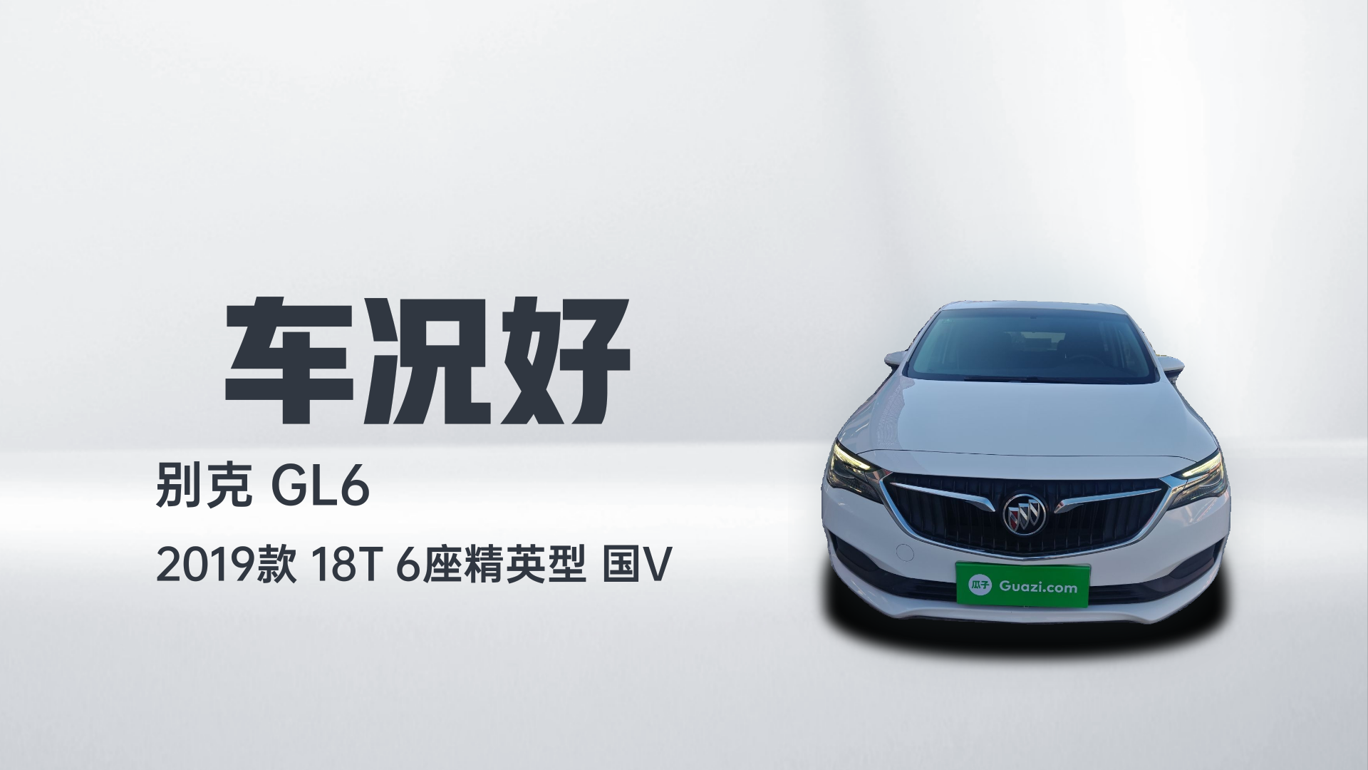 别克GL6 2019款 18T 6座精英型 国V解读2