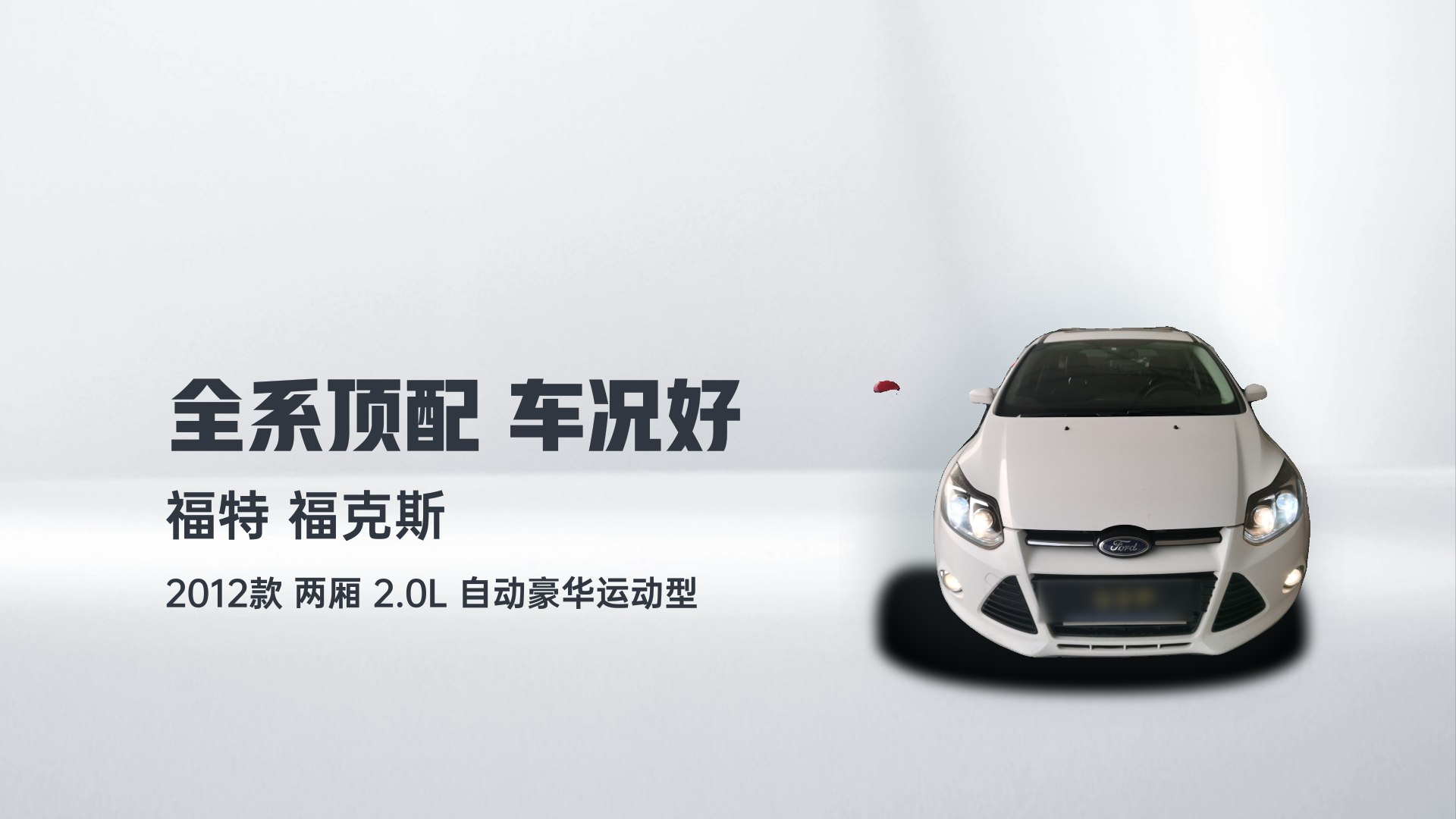 福特 福克斯 2012款 两厢 2.0L 自动豪华运动型解读2