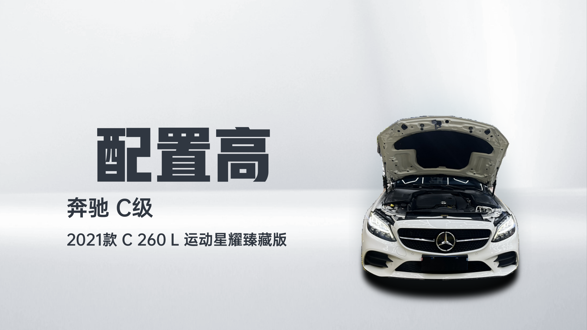 奔驰C级 2021款 C 260 L 运动星耀臻藏版解读1