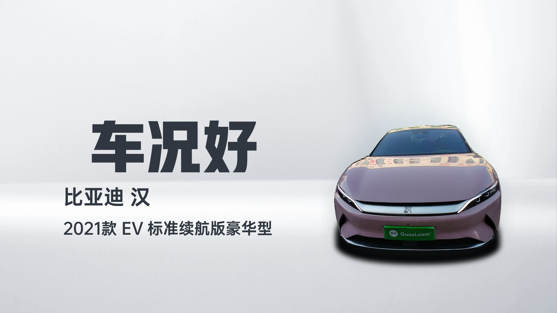 比亚迪 汉 2021款 EV 标准续航版豪华型解读1
