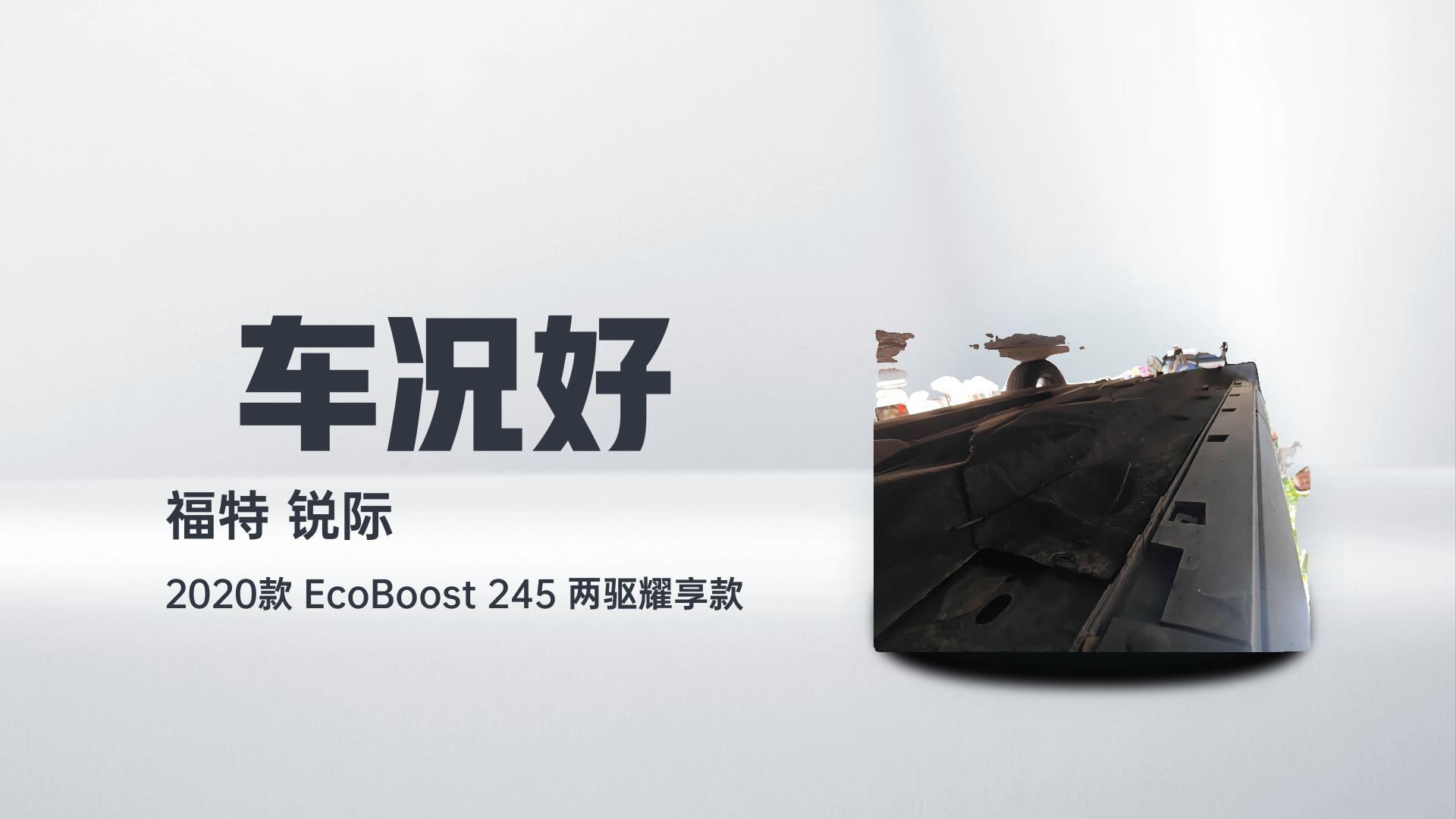 福特 锐际 2020款 EcoBoost 245 两驱耀享款解读2