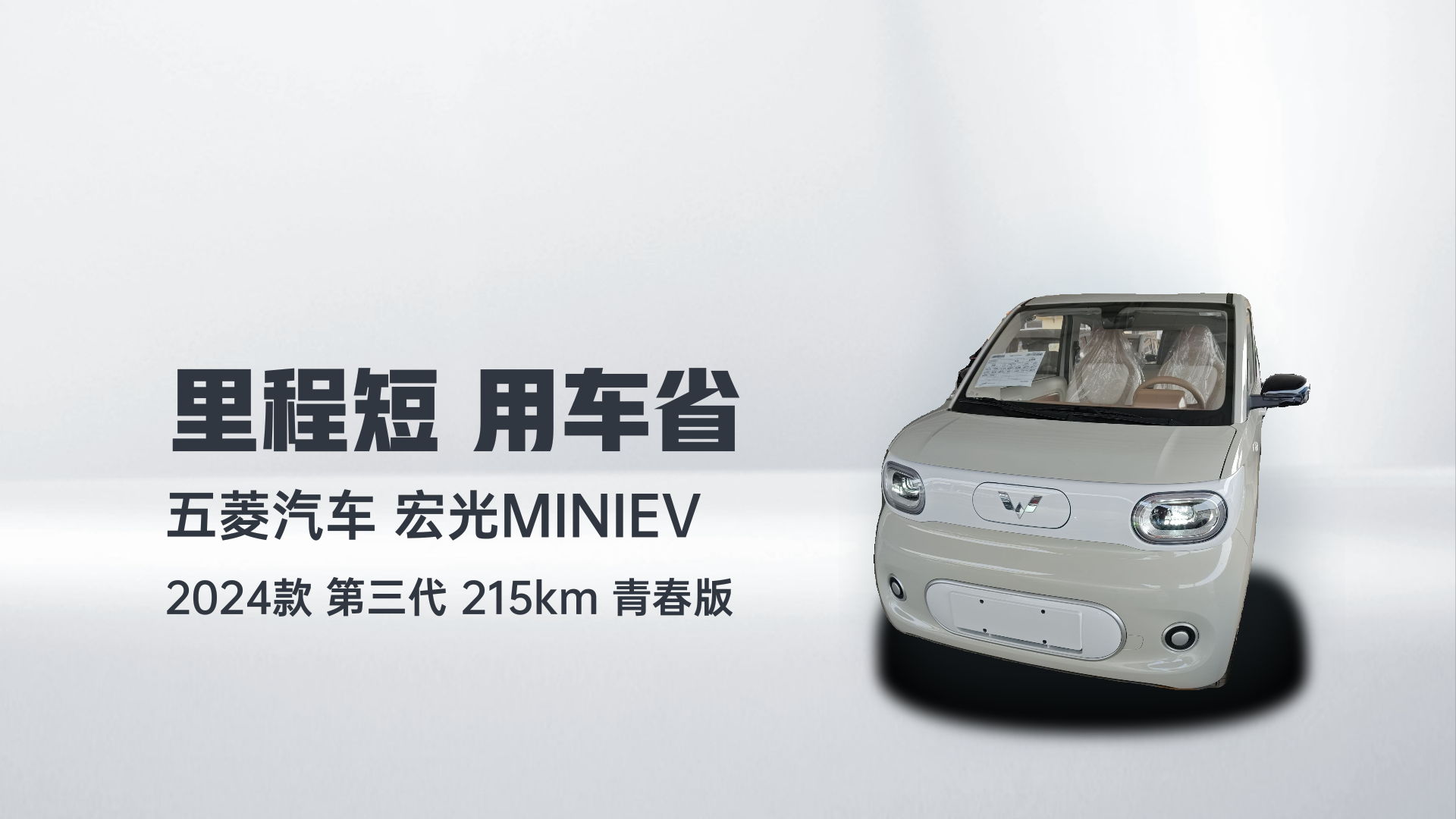 五菱汽车 宏光MINIEV 2024款 第三代 215km 青春版解读2
